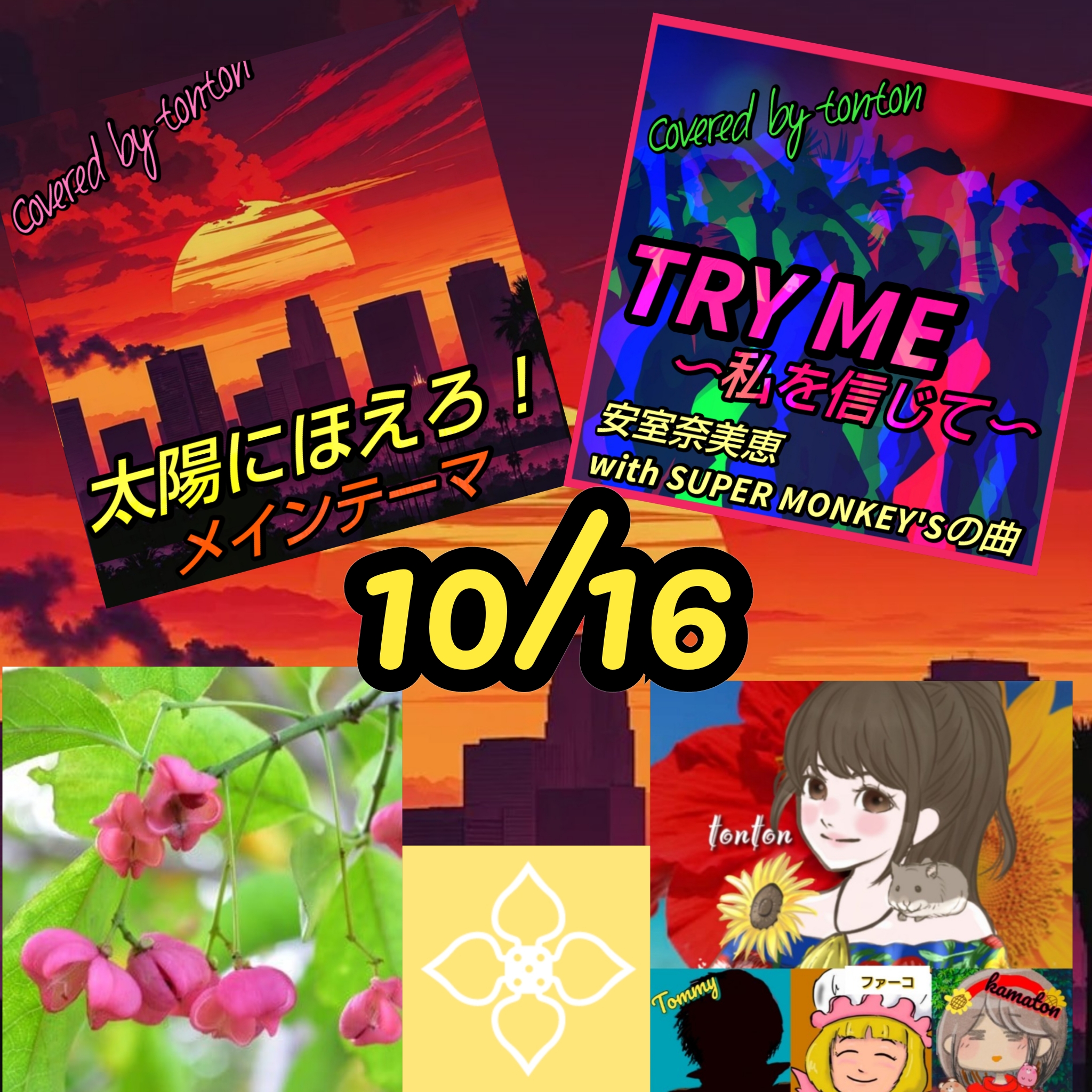 1807 🟨ボスの日&【TRY ME/安室奈美恵さんの曲】HappyTimeにありがとぅん❣️