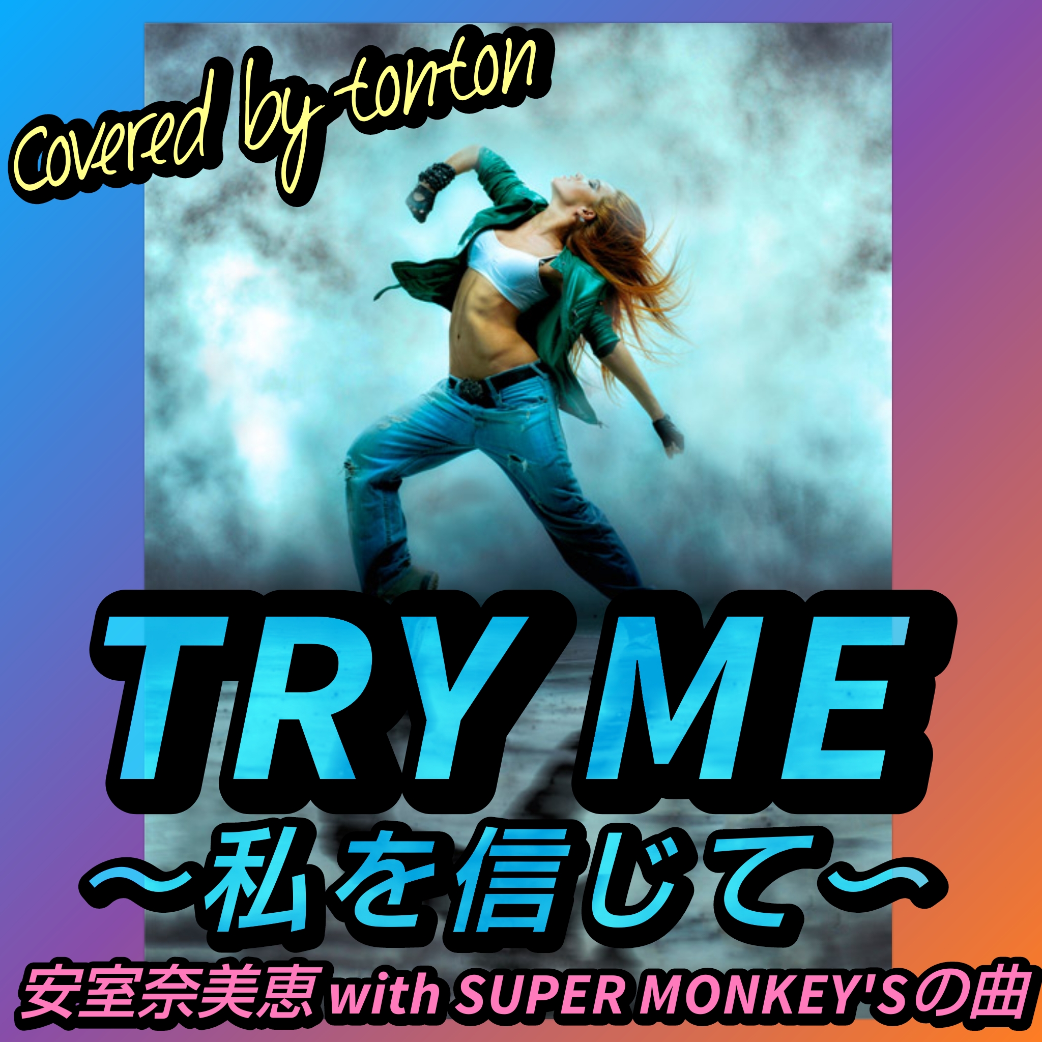 1808 🟥【TRY ME 〜私を信じて〜/安室奈美恵 with SUPER MONKEY'S】