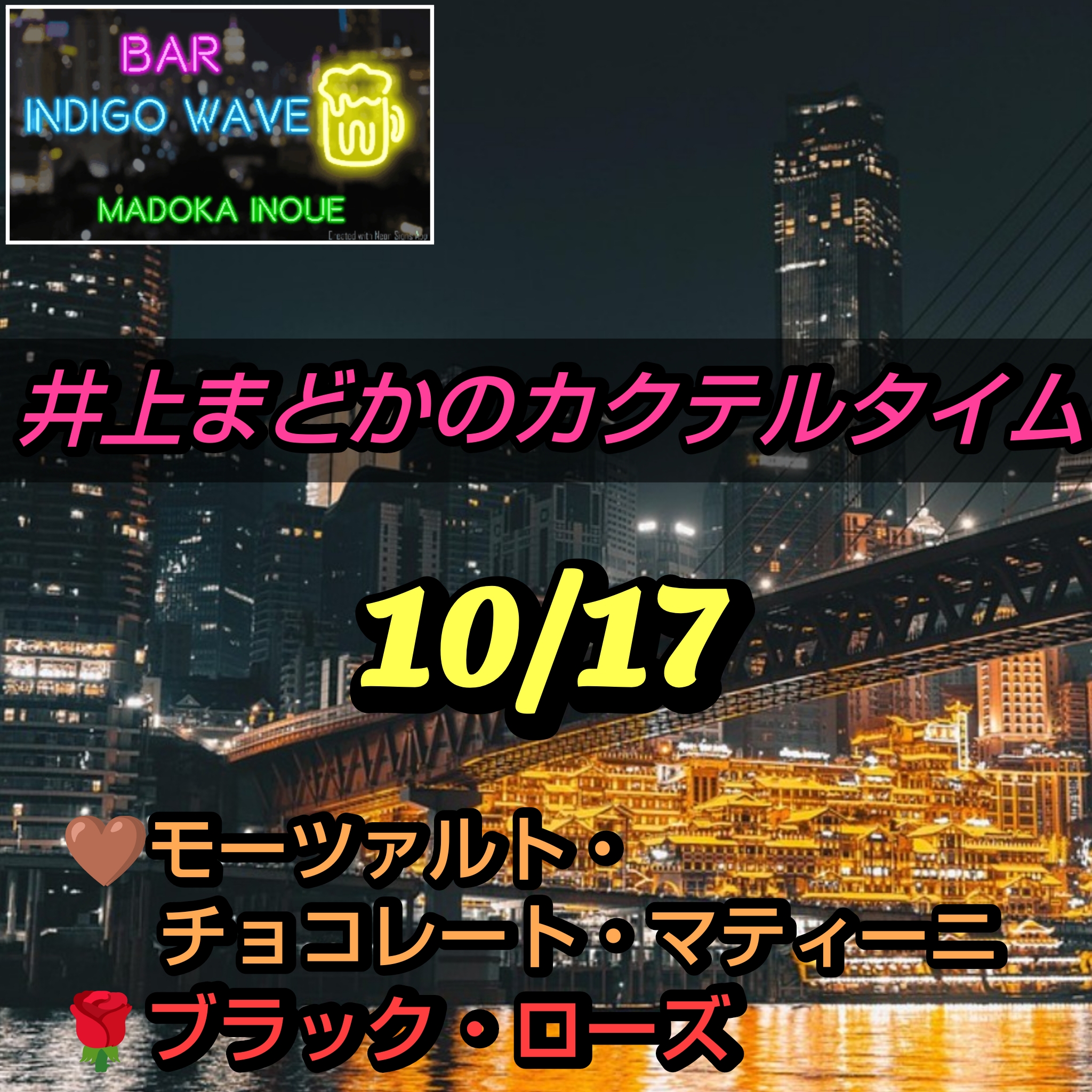 1809 🟦🤎モーツァルト・チョコレート・マティーニ ＆🖤ブラック・ローズ