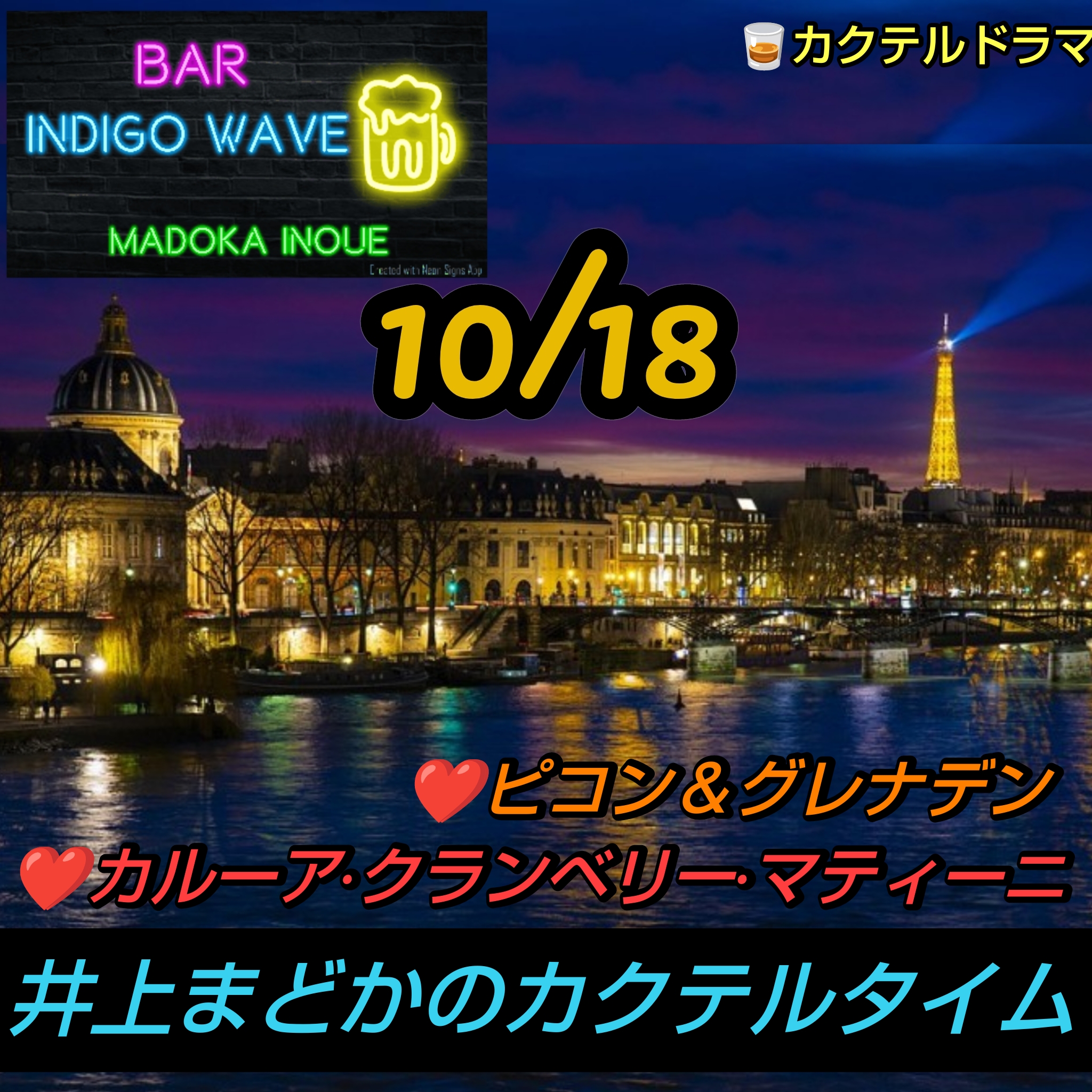 1810 🟦❤️ピコン&グレナデン❤️カルーア·クランベリー·マティーニ/10月18日のカクテル