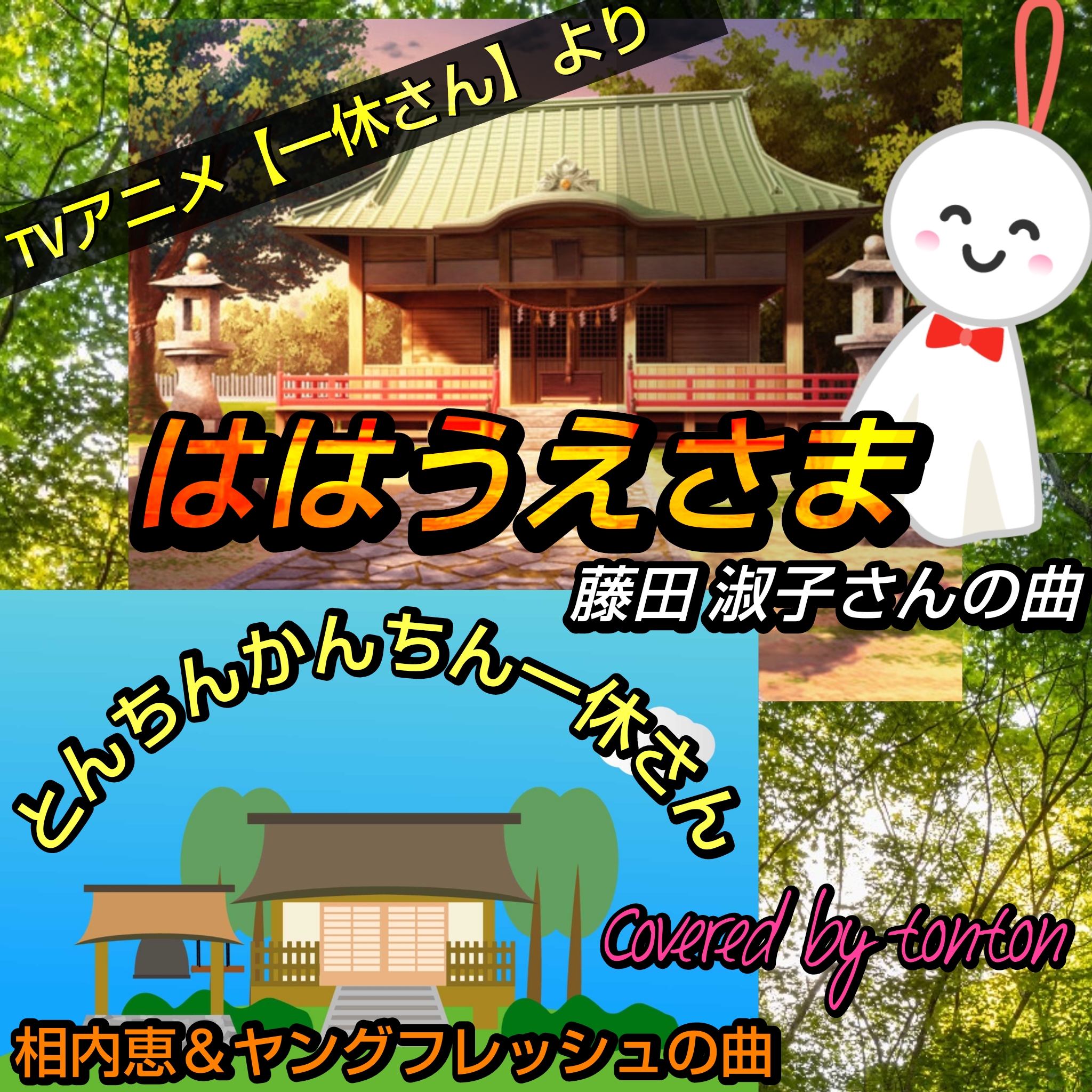 1811 🟥【ははうえさま】&【とんちんかんちん一休さん】(cover)/アニメ『一休さん』より