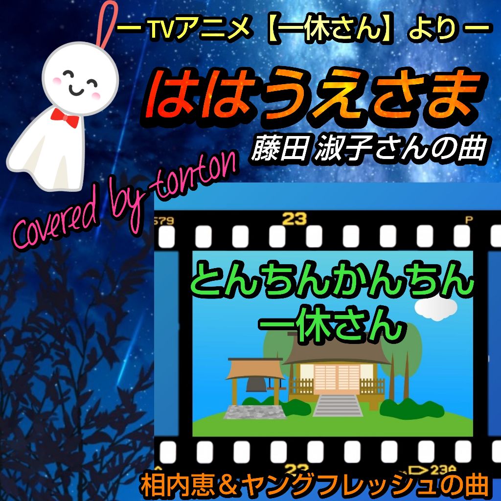 1811 🟥【ははうえさま】&【とんちんかんちん一休さん】(cover)/アニメ『一休さん』より