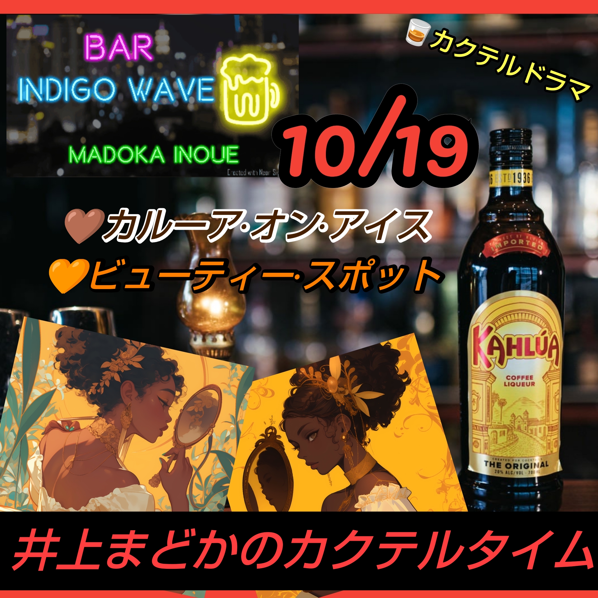 1812 🟦🤎カルーア・オン・アイス🧡ビューティー・スポット/10月19日のカクテル
