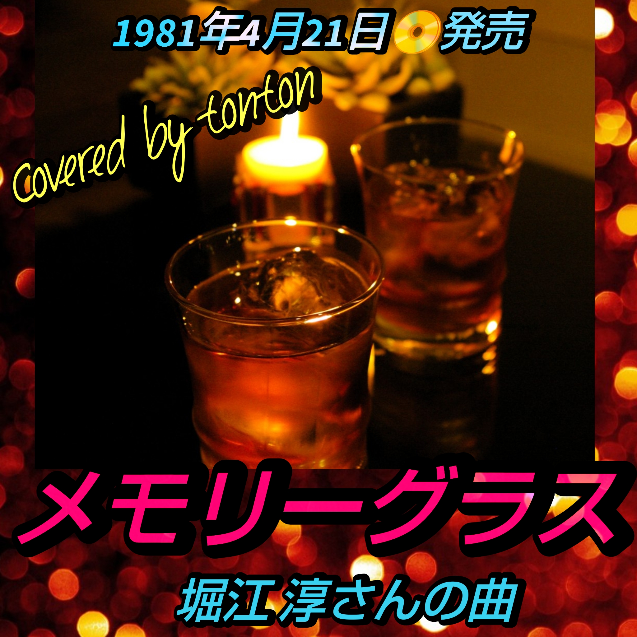1813 🟥【メモリーグラス】堀江淳さんの曲(Covered by tonton)