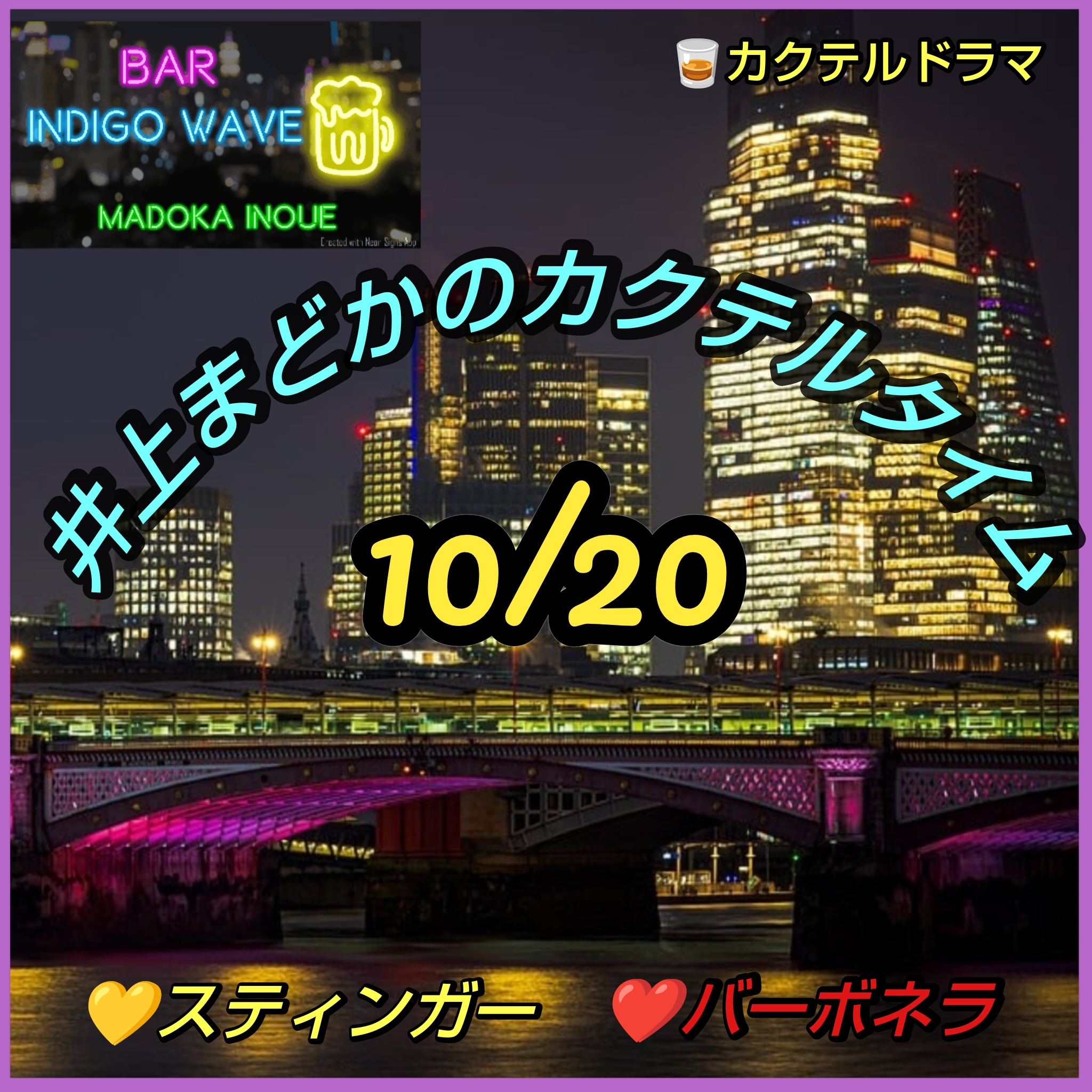 1814 🟦💛スティンガー❤️バーボネラ/10月20日の誕生酒(井上まどかのカクテルタイム)