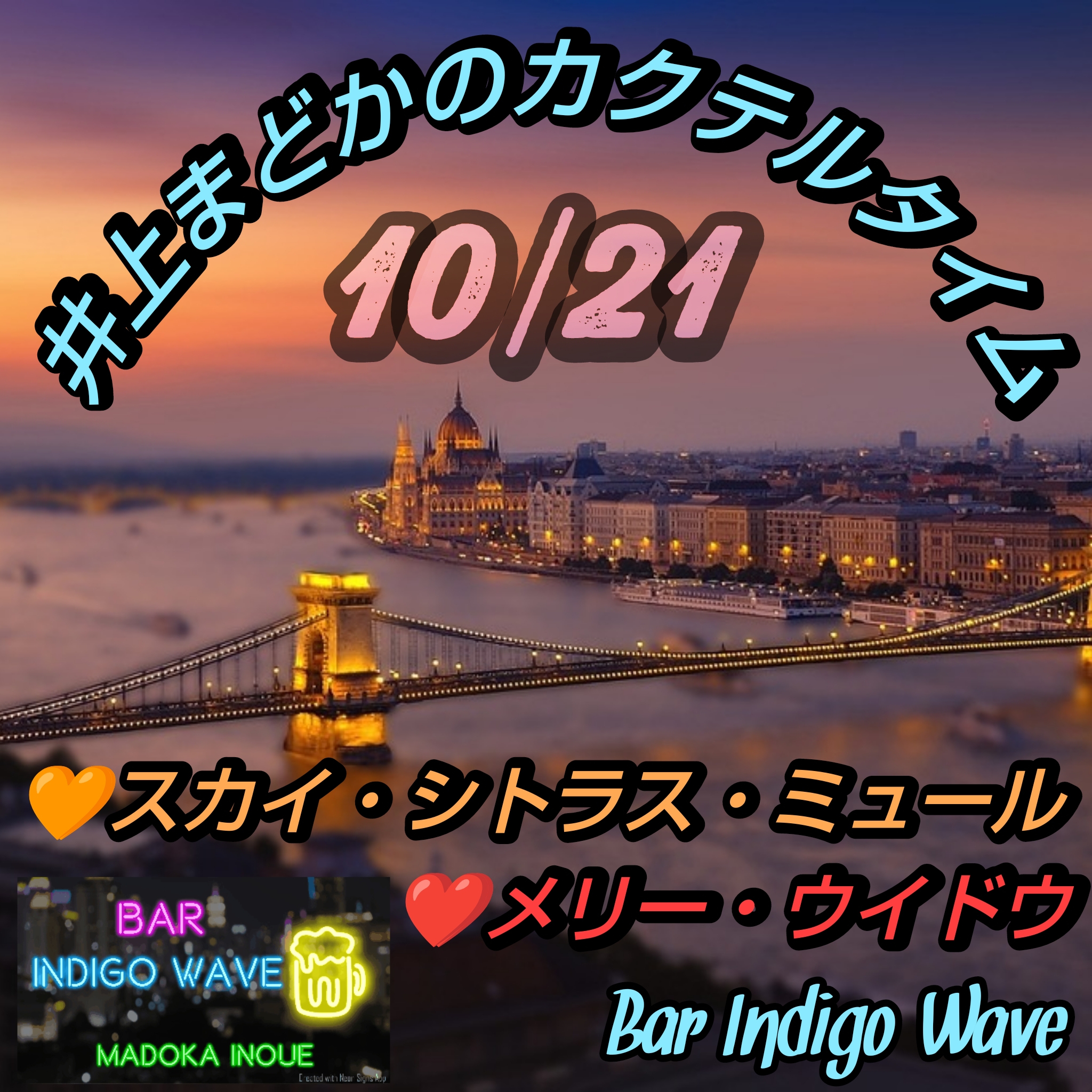 1815 🟦💛スカイ・シトラス・ミュール❤️メリー・ウィドウ/10月21日の誕生酒