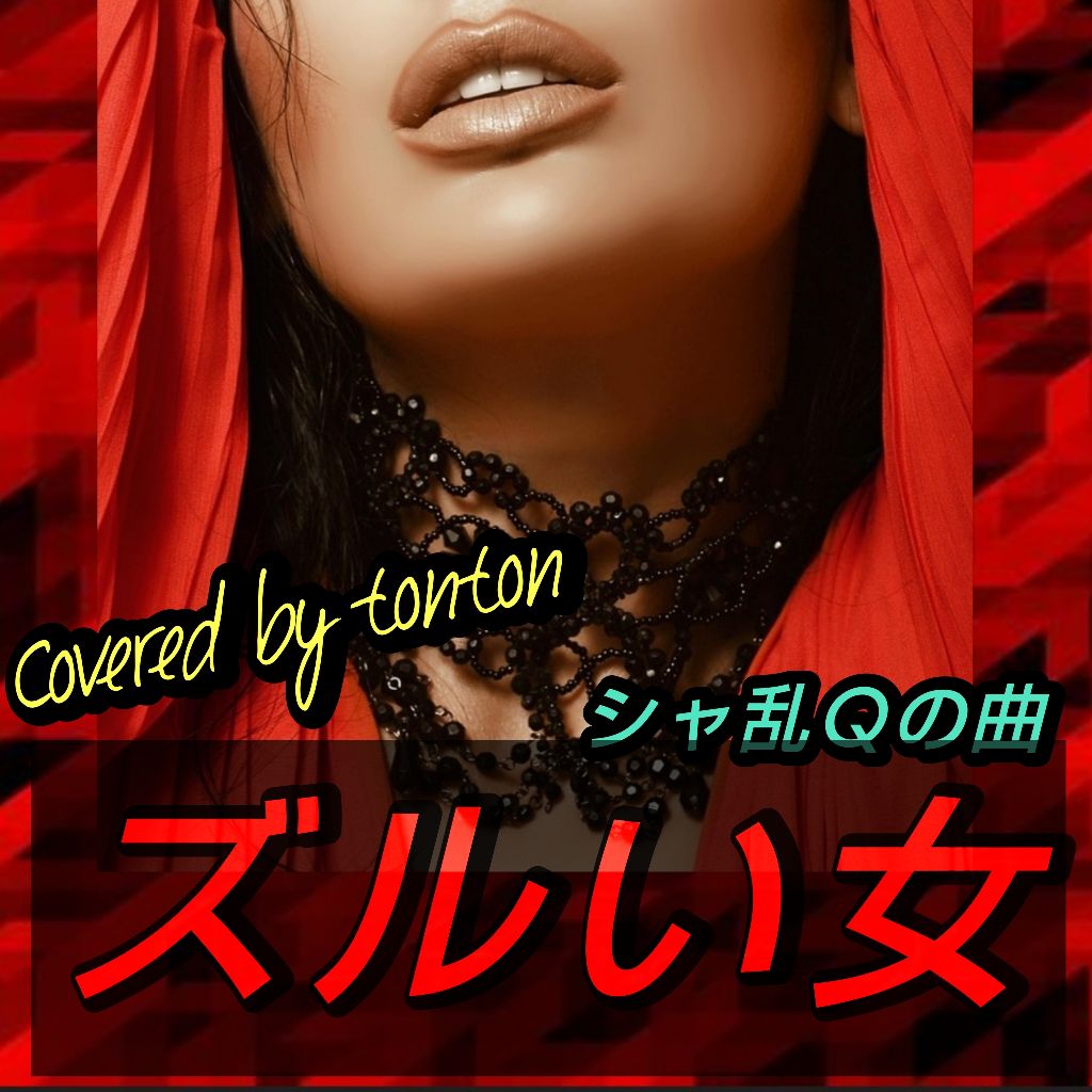 1816 🟥【ズルい女】シャ乱Qの曲(Covered by tonton)