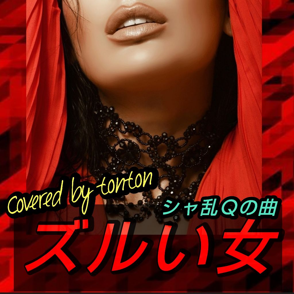 1816 🟥【ズルい女】シャ乱Qの曲(Covered by tonton)