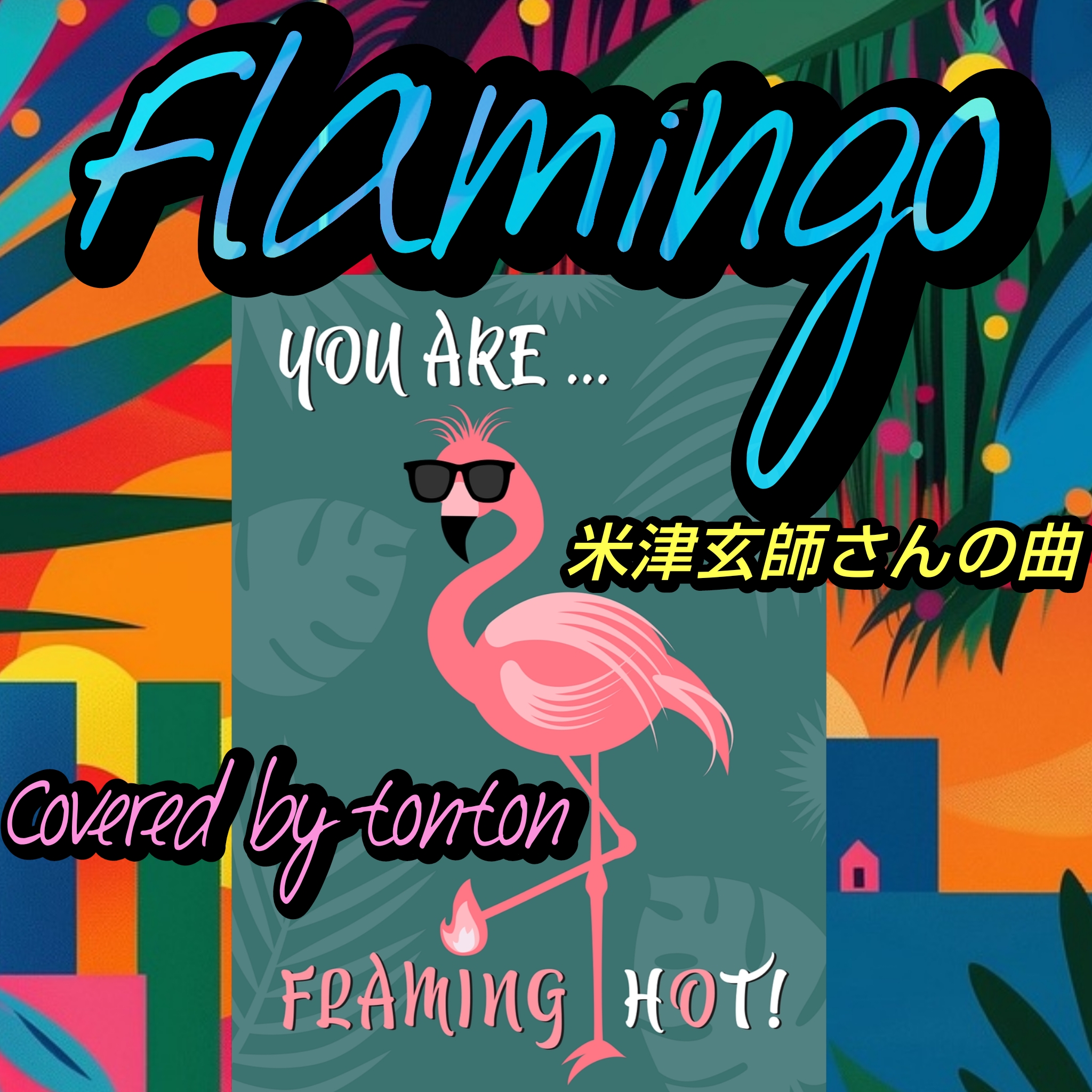 1817 🟥【Flamingo】米津玄師さんの曲(Covered by tonton)