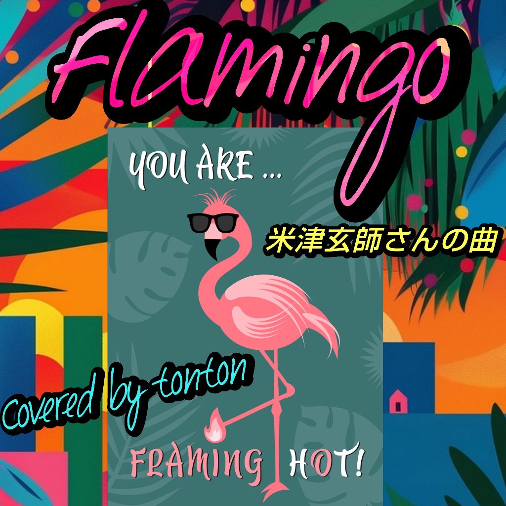 1817 🟥【Flamingo】米津玄師さんの曲(Covered by tonton)