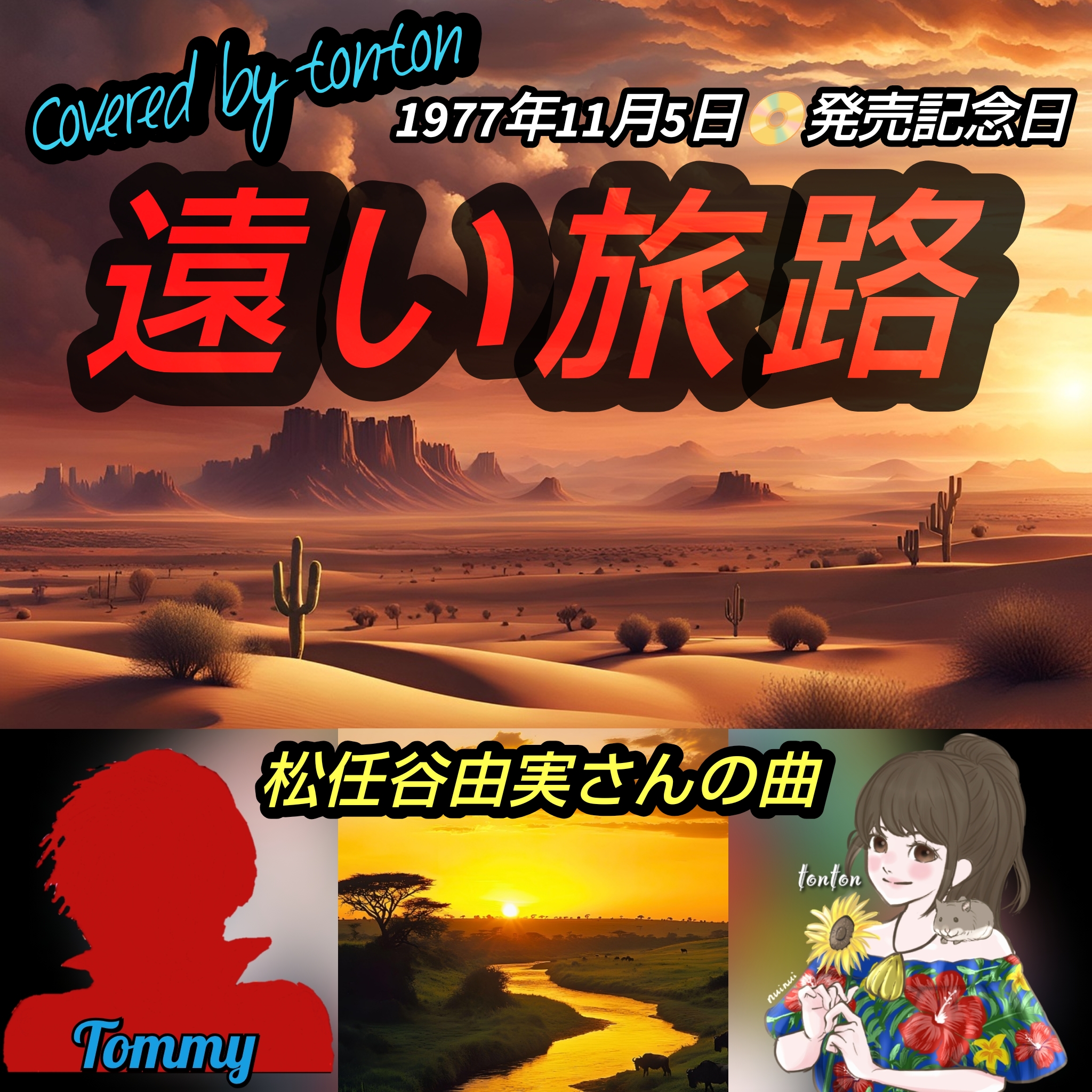 1818 🟥📀【遠い旅路】松任谷由実さんの曲（Cover）／ピックアップソング