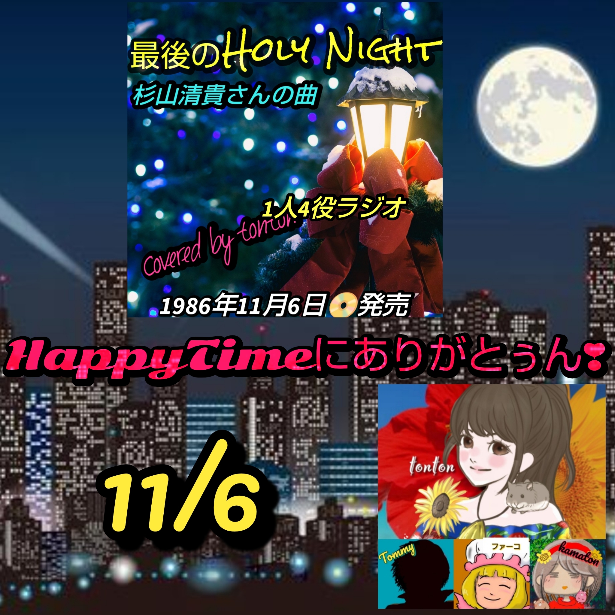 1819 🟨📀【最後のHoly Night】杉山清貴さんの曲（cover）＆HappyTimeにありがとぅん