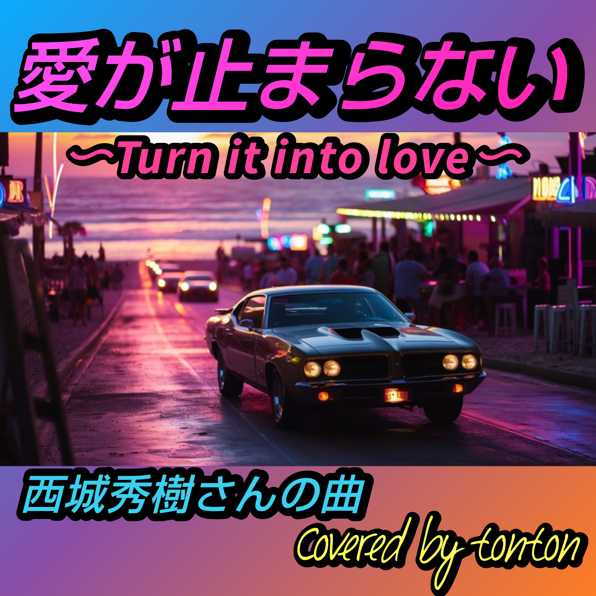 1821 🟥📀【愛が止まらない〜Turn it into love〜】西城秀樹さん（Cover）