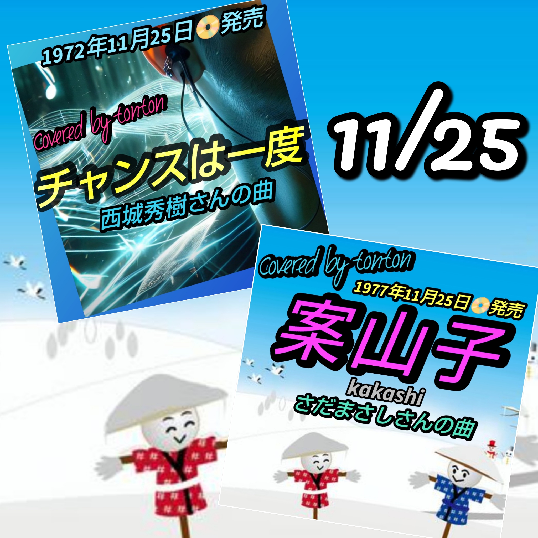 1823 🟥📀【チャンスは一度／西城秀樹さん】＆【案山子／さだまさしさん】／ピックアップソング