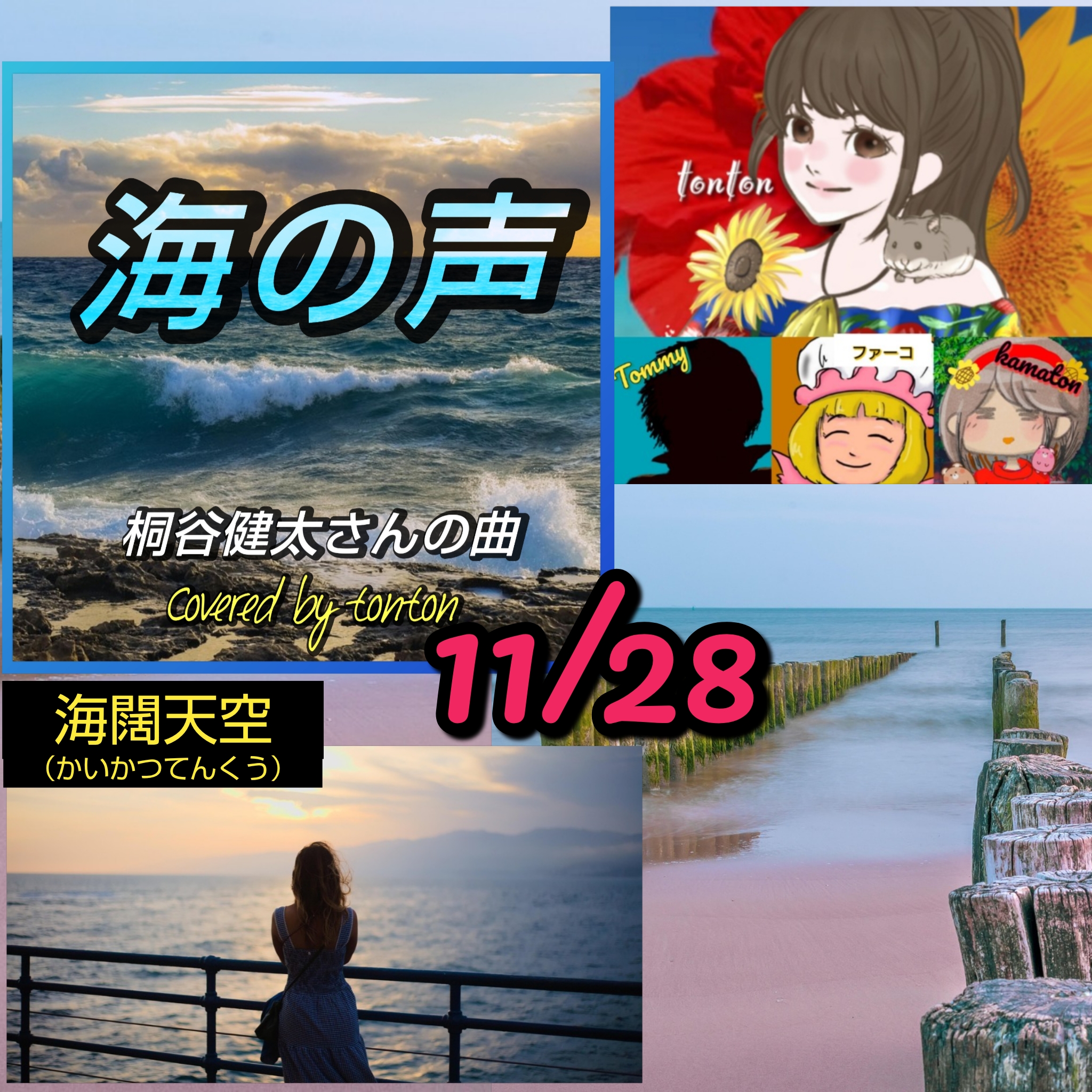 1825 🟨📀【海の声】📀桐谷健太さんの曲＆海闊天空／HappyTimeにありがとぅん❣️
