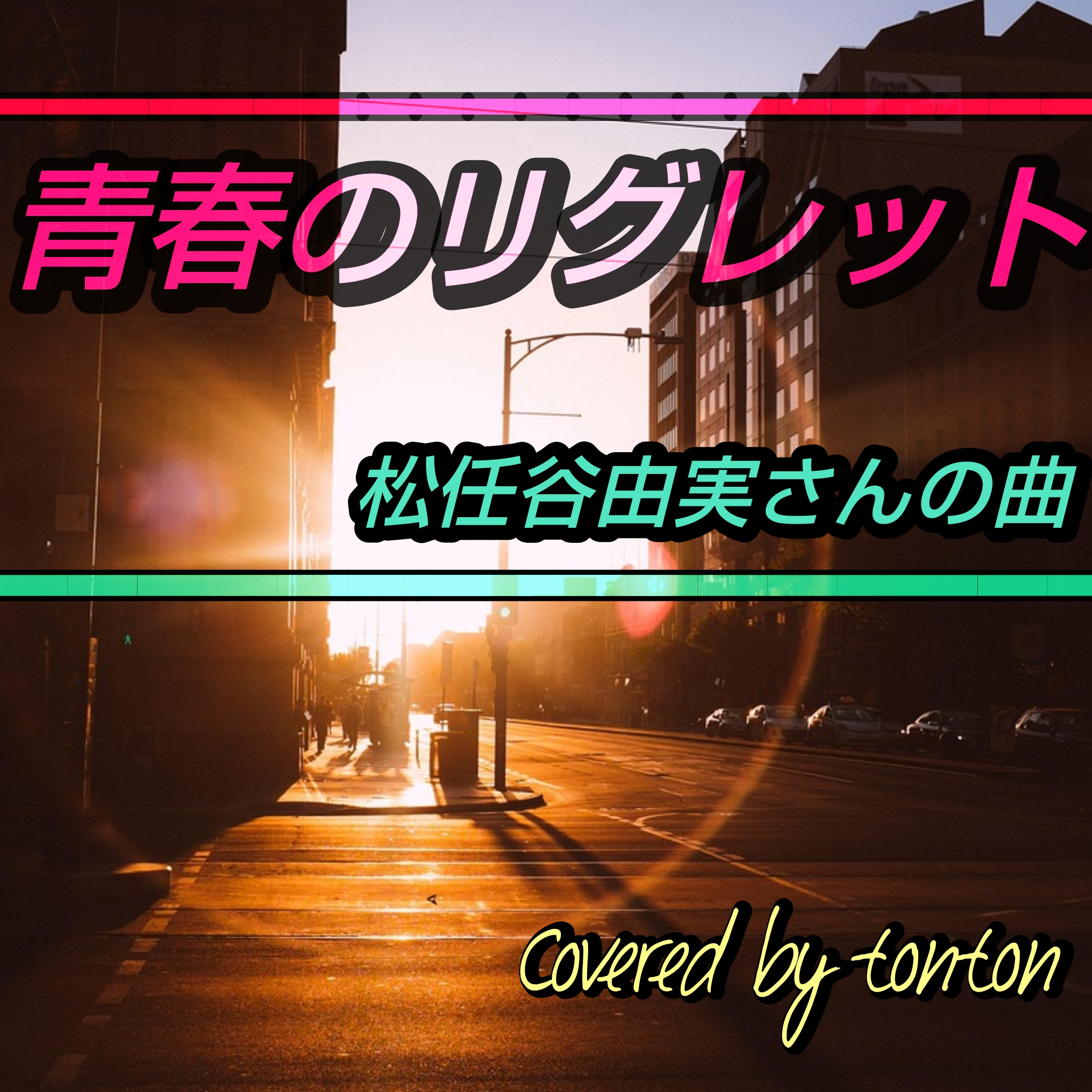 1825 🟥📀【青春のリグレット】松任谷由実さんの曲（Covered by tonton）