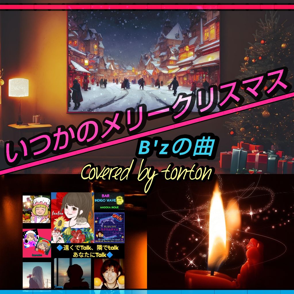 1828🟨『いつかのメリークリスマス』B'zの曲（cover）／ふたご座流星群の夜に②