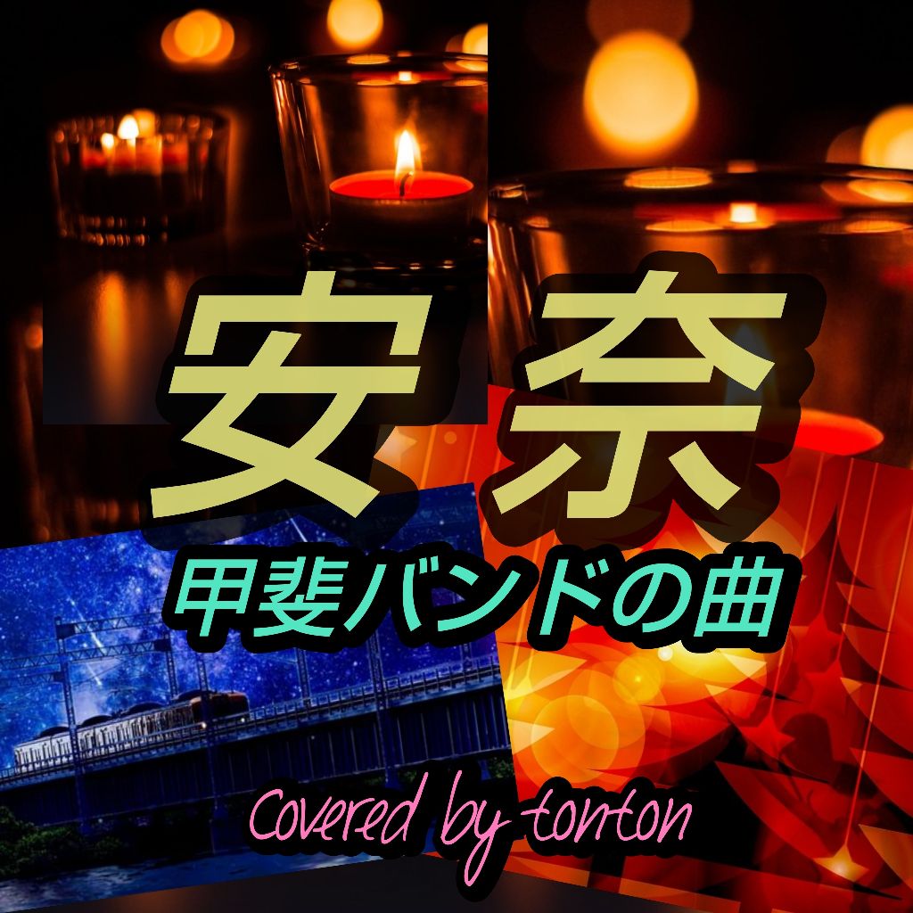 1829 🟥『安奈』甲斐バンドの曲（covered by tonton）