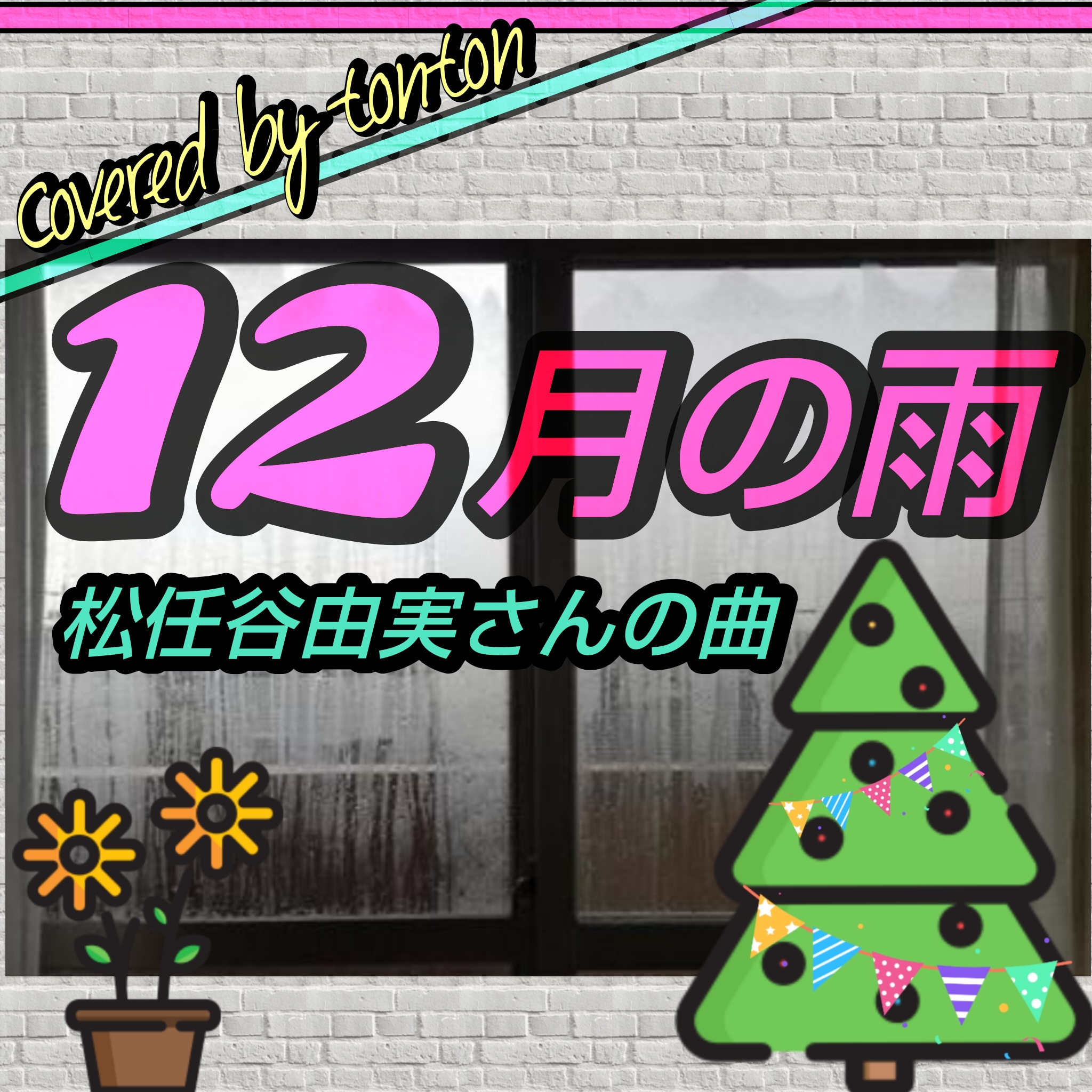 1830 🟥『12月の雨』荒井由実（松任谷由実）さんの曲（covered by tonton）