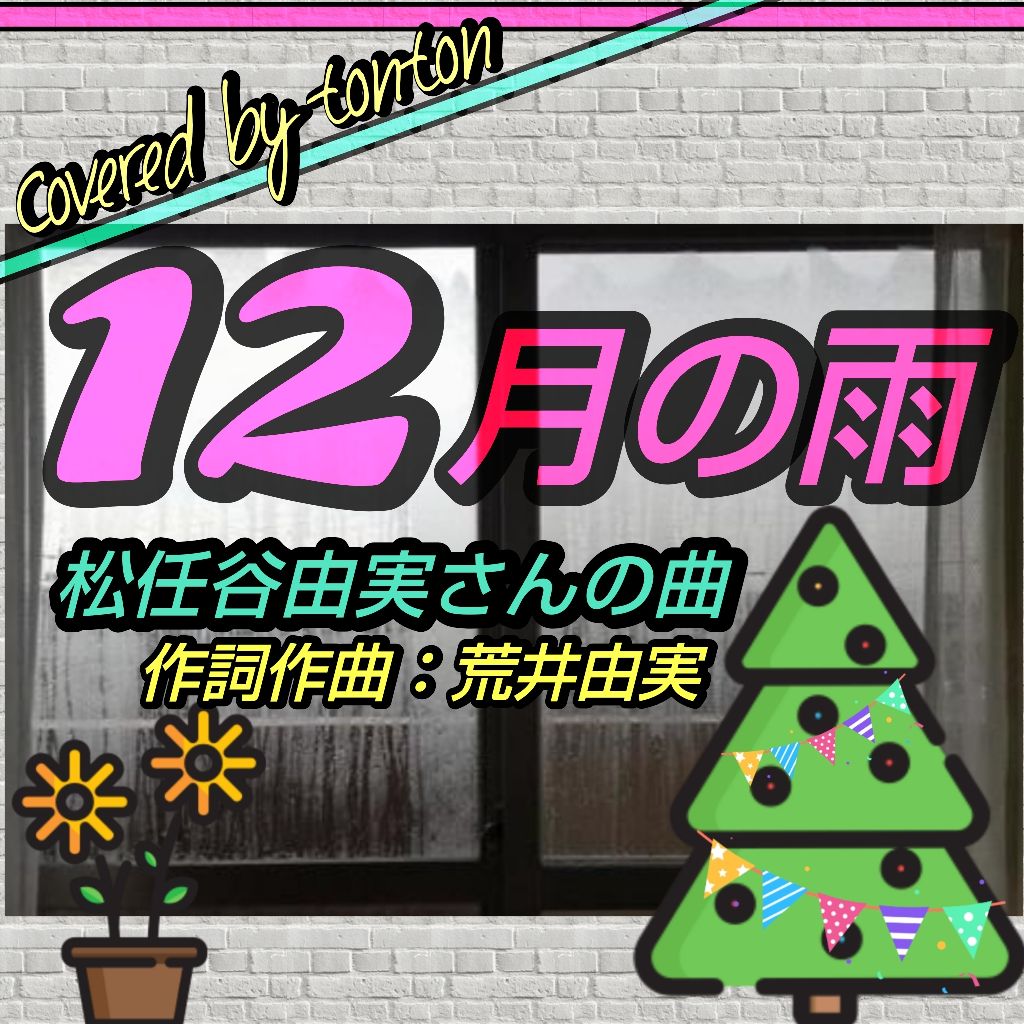 1830 🟥『12月の雨』荒井由実（松任谷由実）さんの曲（covered by tonton）