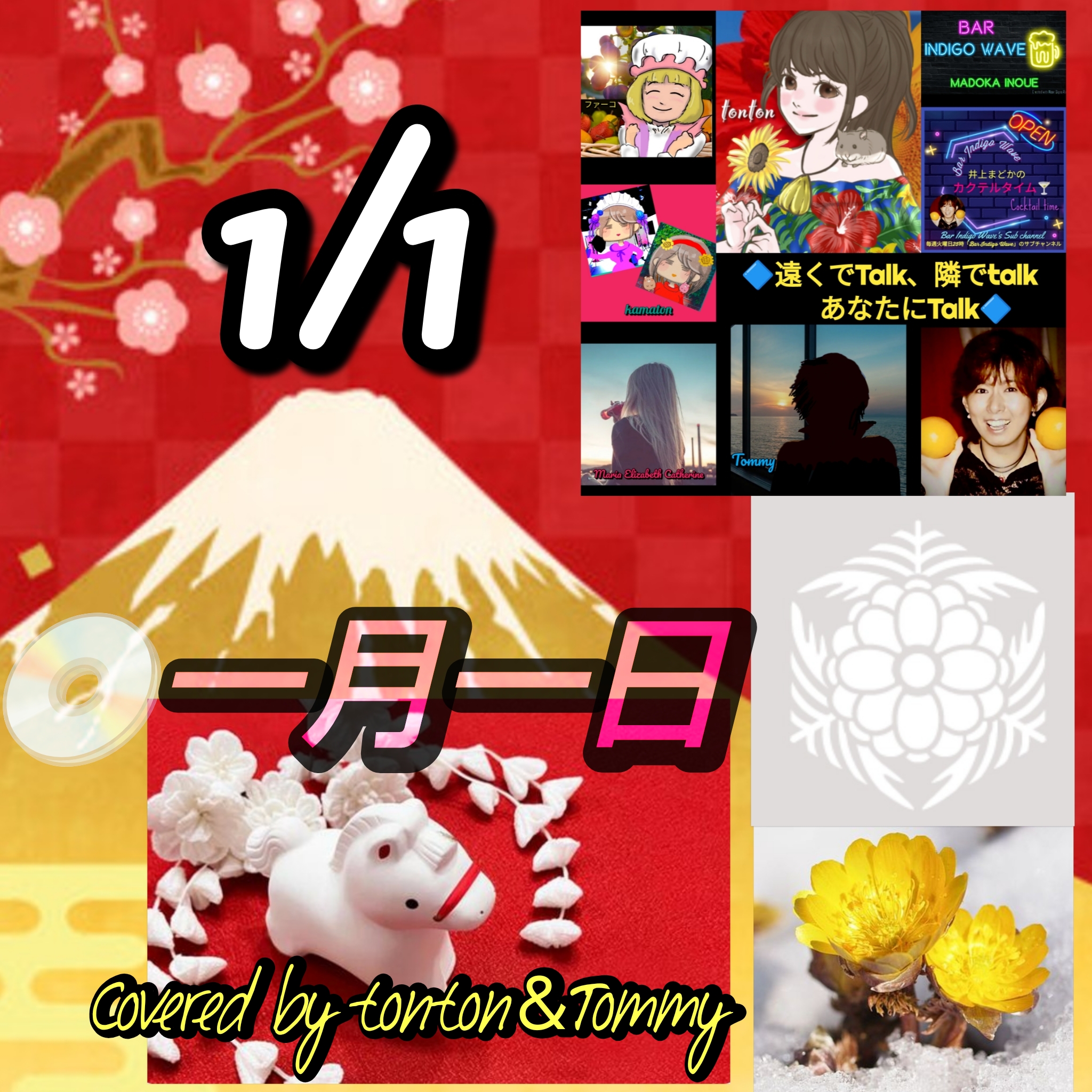 1833 🟥💿【一月一日（いちがついちじつ／いちげついちじつ）／HappyTimeにありがとぅん