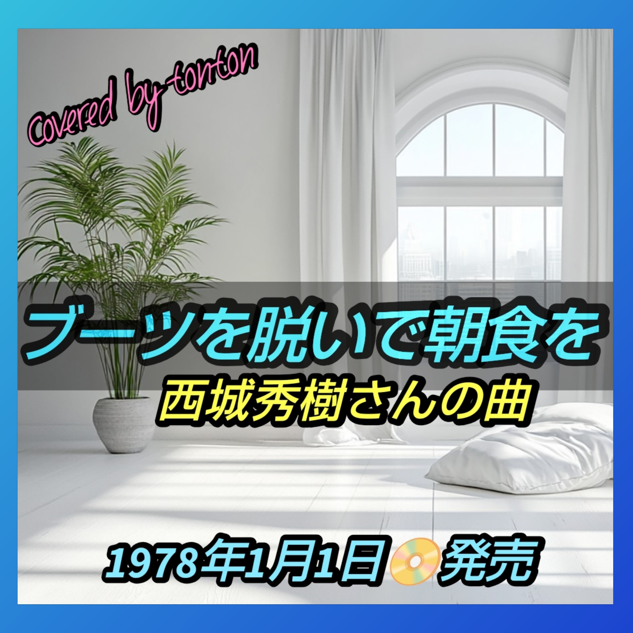 1834 🟥💿【ブーツを脱いで朝食を】西城秀樹さんの曲（covered by tonton）