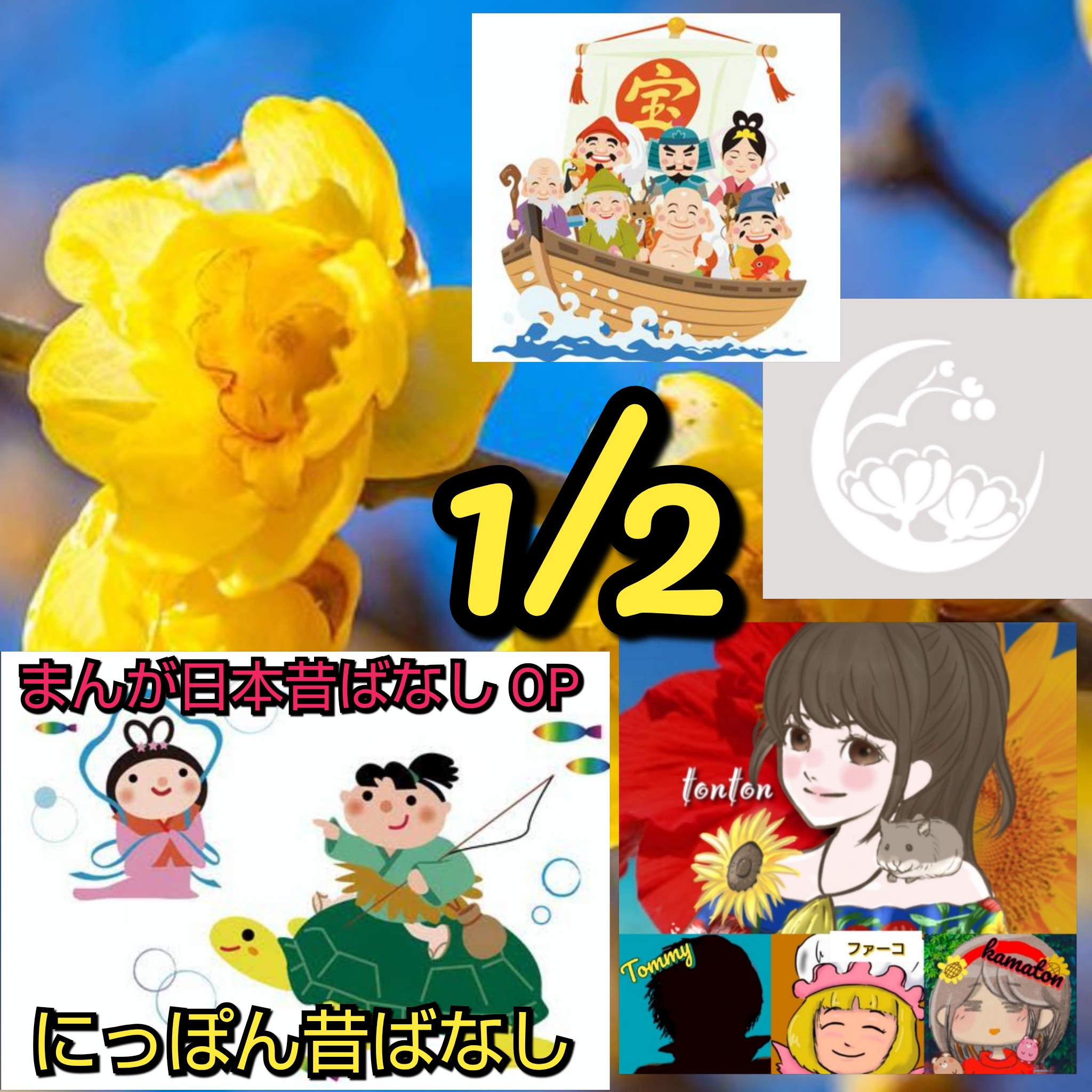 1835 🟥💿【にっぽん昔ばなし】まんが日本昔ばなし（cover）＆初夢と1月2日の花個紋❣️