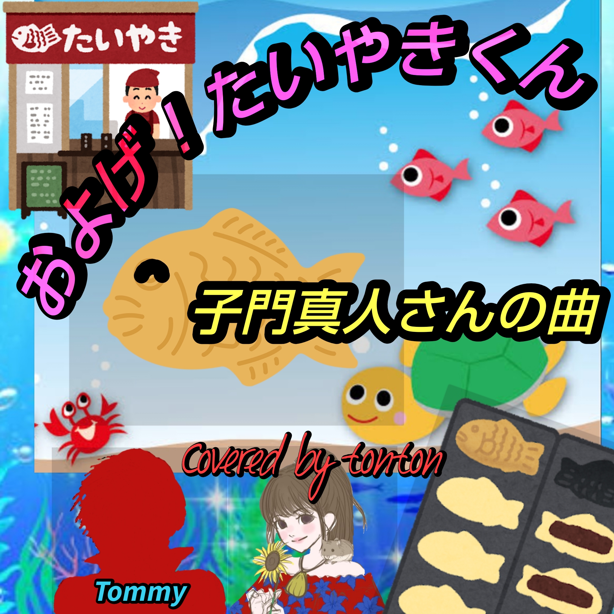 1837 🟥💿【およげ！たいやきくん】子門真人さんの曲（Covered by tonton）