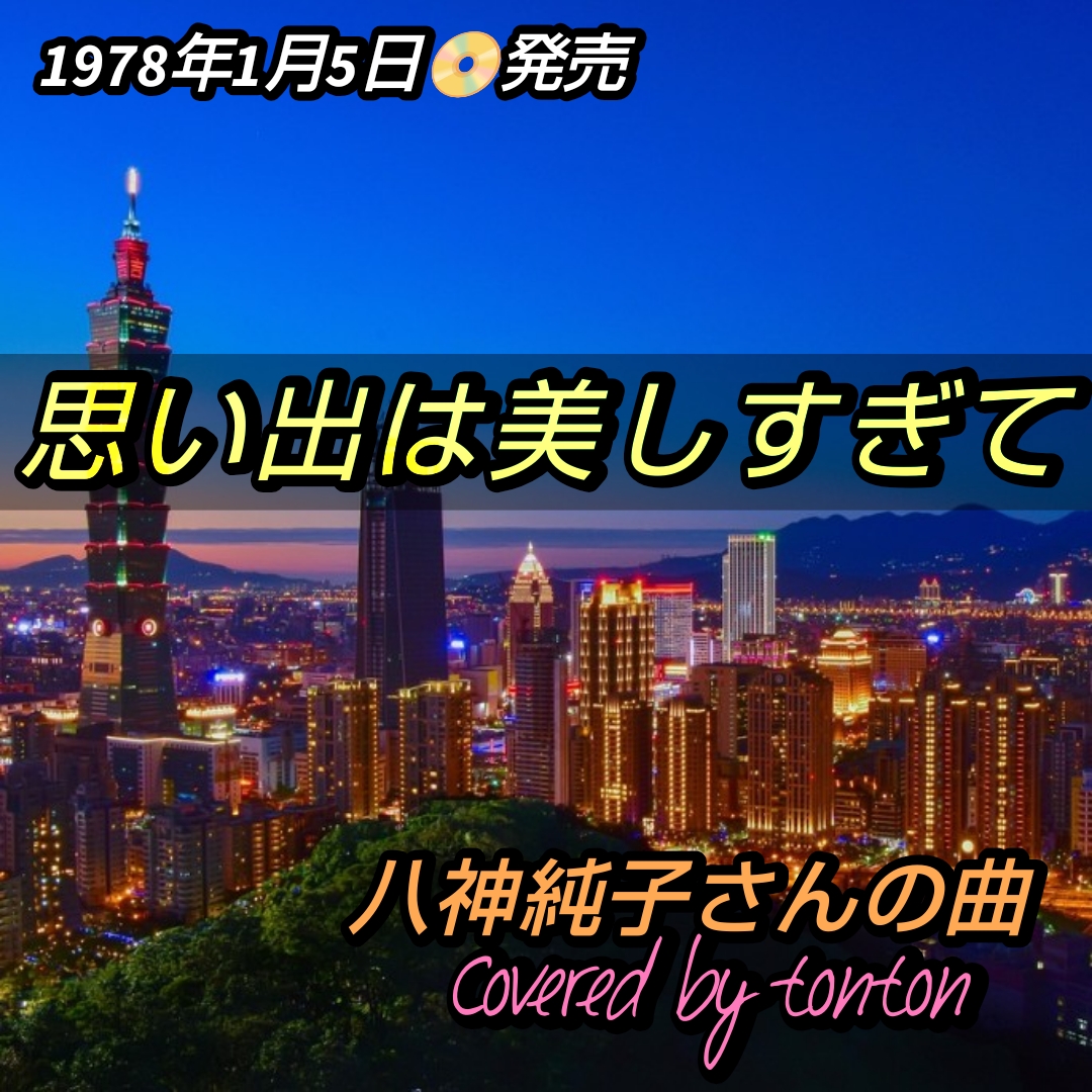 1838 🟥📀【思い出は美しすぎて】八神純子さんの曲（Covered by tonton）