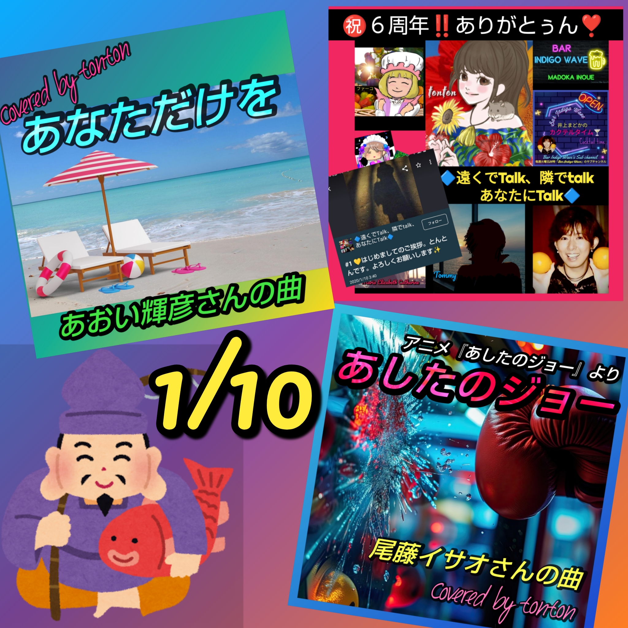 1839 ㊗️６周年と『十日戎』📀あおい輝彦さん特集【あなただけを】＆【あしたのジョー】cover