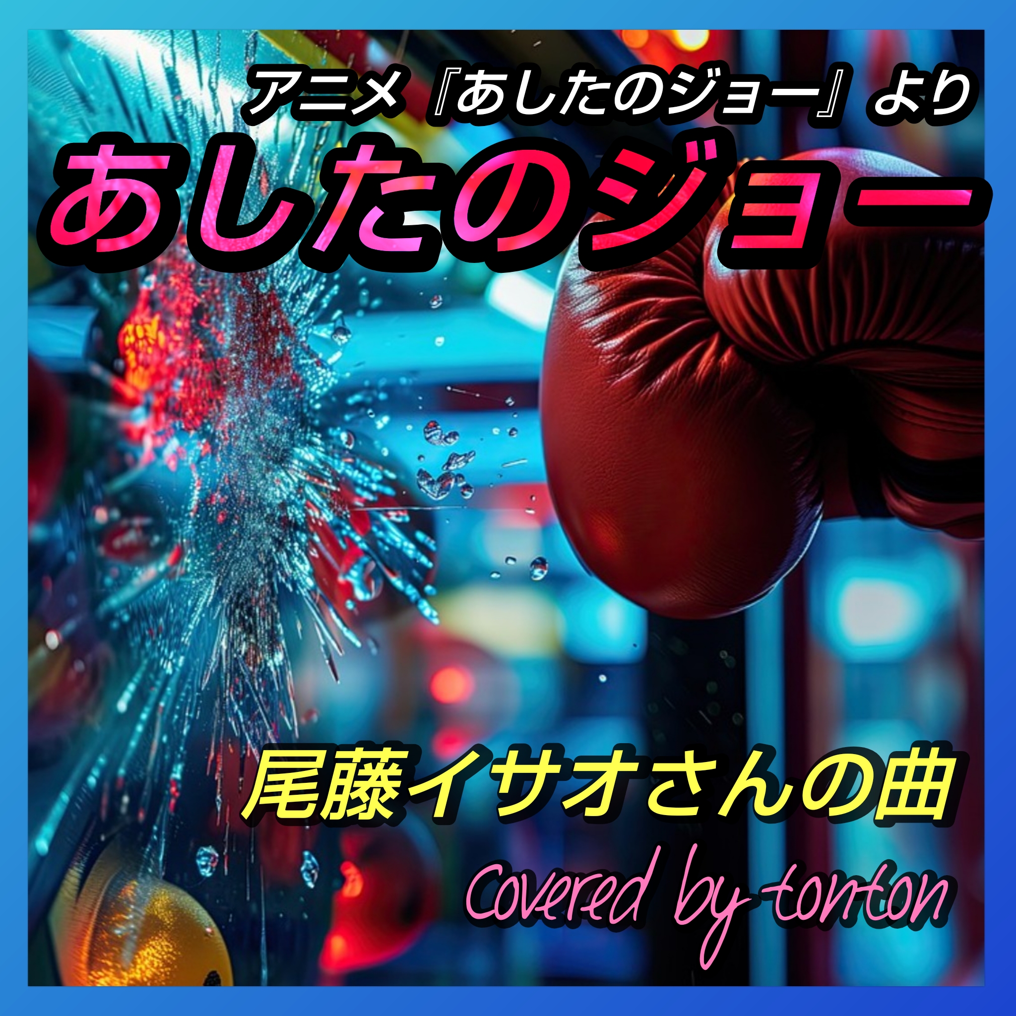 1841 🟥💿【あしたのジョー】尾藤イサオさんの曲（covered by tonton）