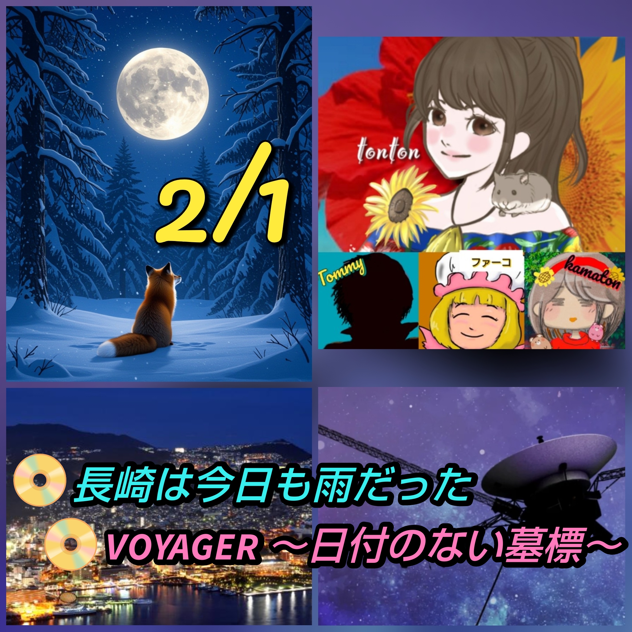 1843 🟥２月の満月は『スノームーン』／📀【長崎は今日も雨だった／VOYAGER】