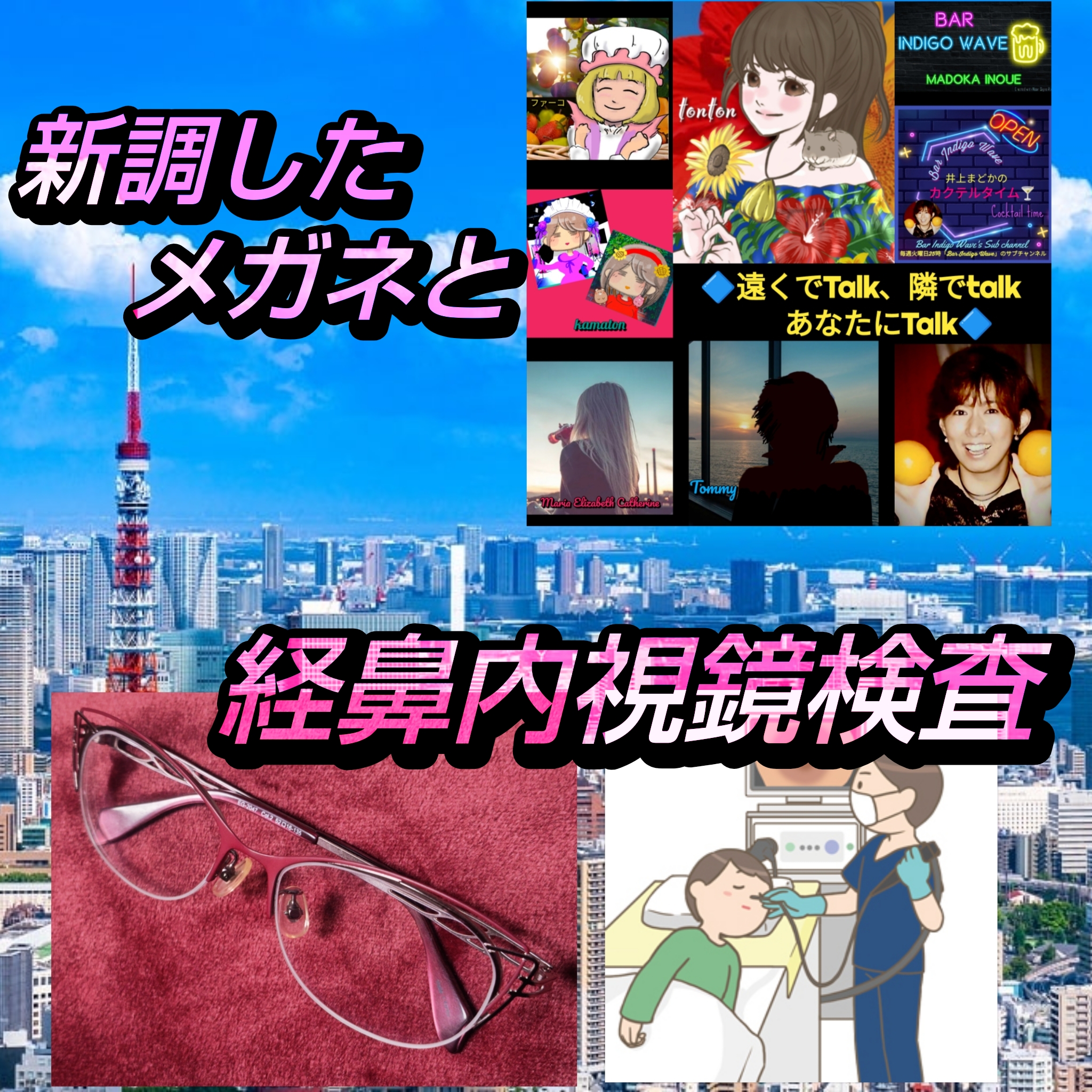 1844 🟩新調したメガネと経鼻内視鏡検査