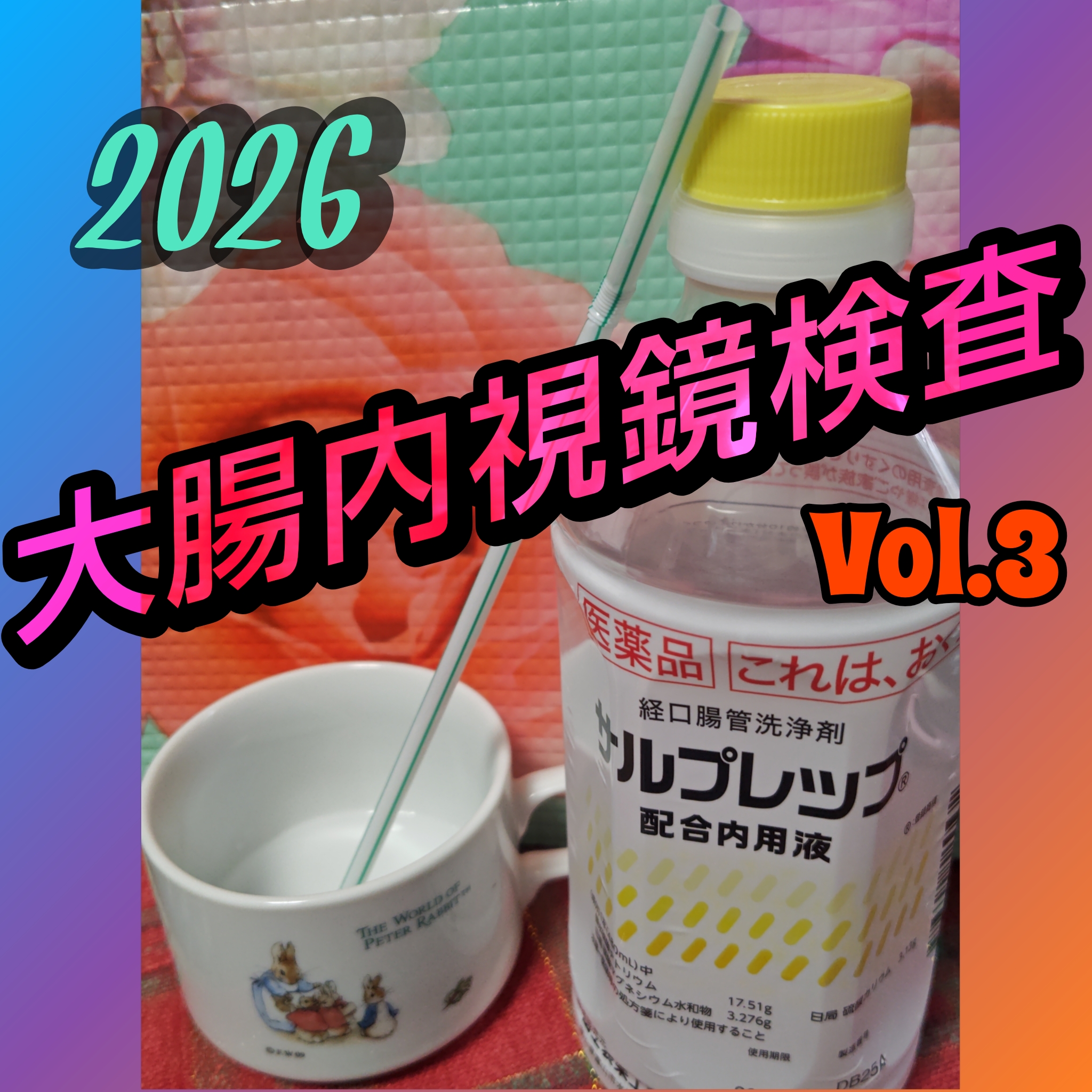 1848 🟩３回目の大腸内視鏡検査