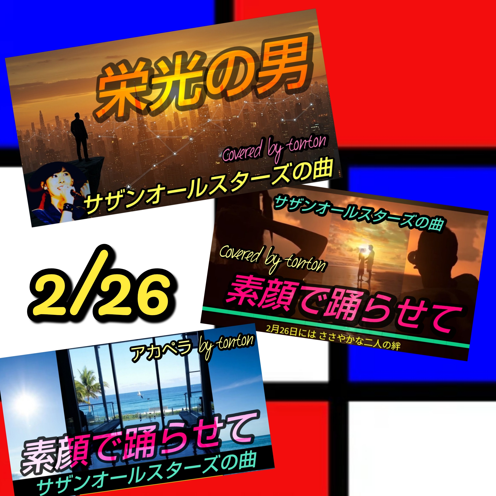 1849 🟩【栄光の男】＆【素顔で踊らせて】／桑田佳祐さんお誕生日おめでとう🎉