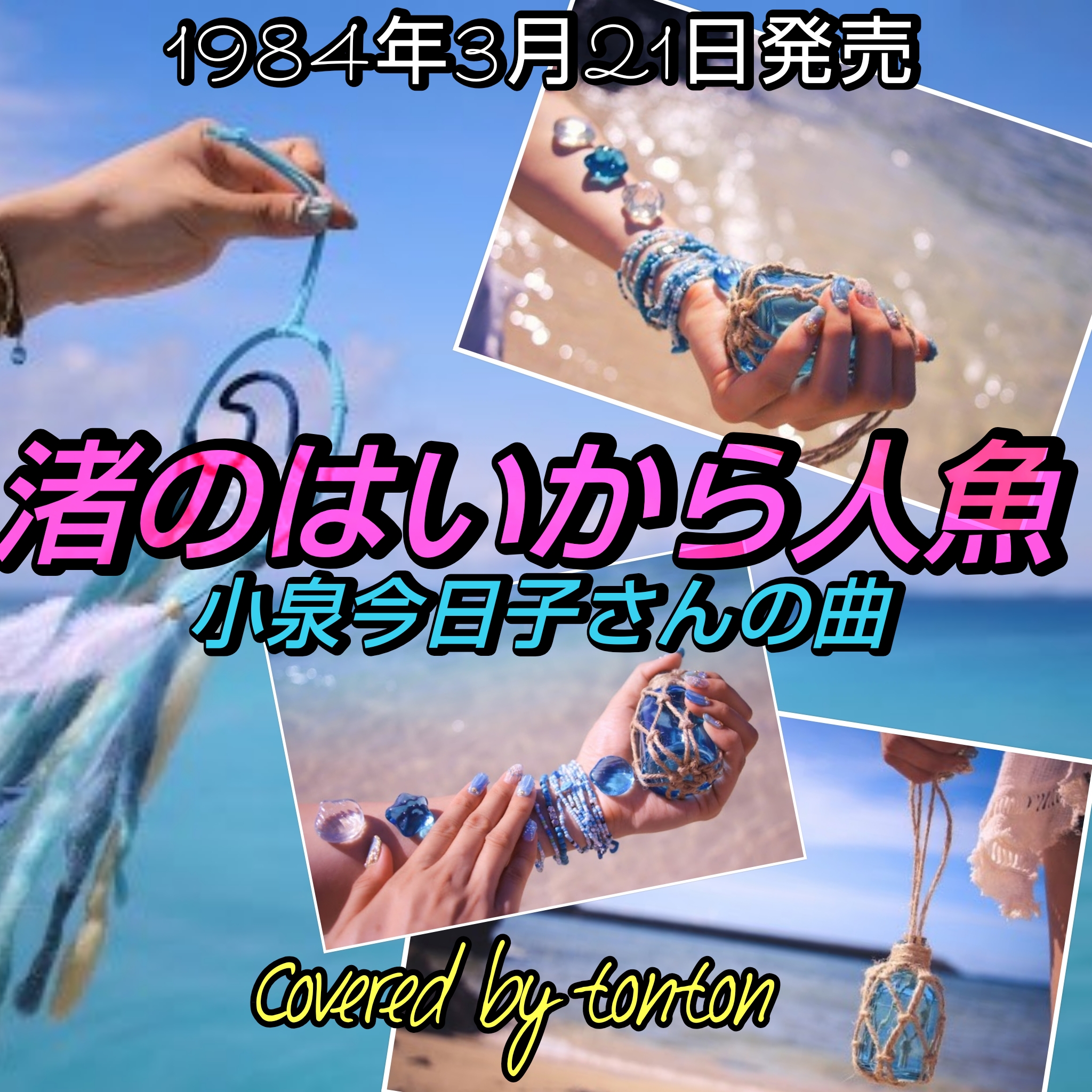1851 🟥【渚のはいから人魚】小泉今日子さんの曲（Covered by tonton）