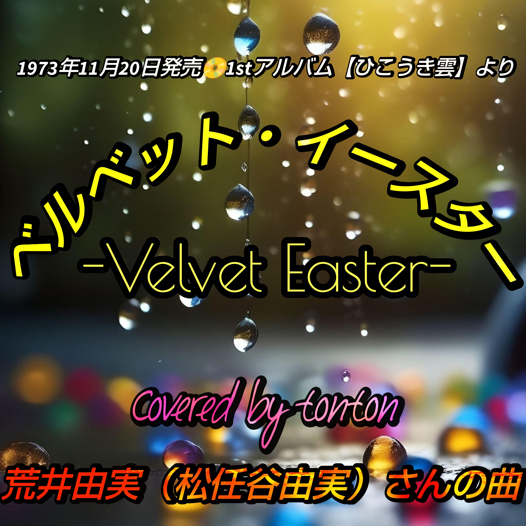 1853 🟥📀【ベルベット・イースター】荒井由実（松任谷由実）さんの曲（cover）