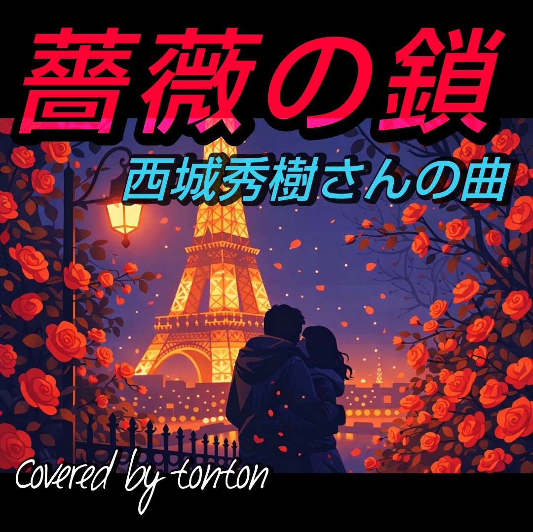 1854 🟥📀【薔薇の鎖】西城秀樹さんの曲（covered by tonton）