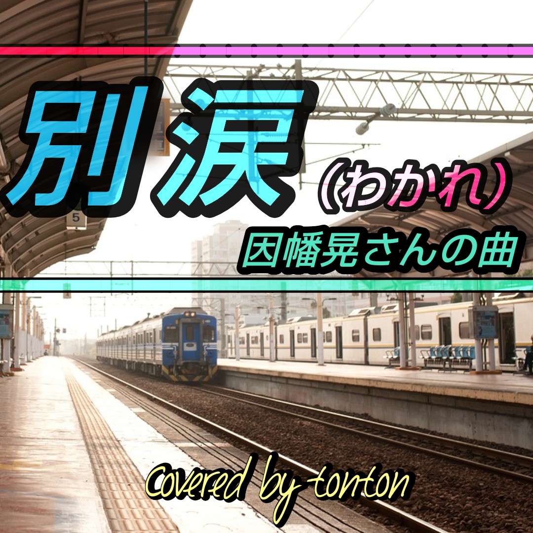 1859 🟥📀【別涙（わかれ）】因幡晃さんの曲（Covered by tonton）