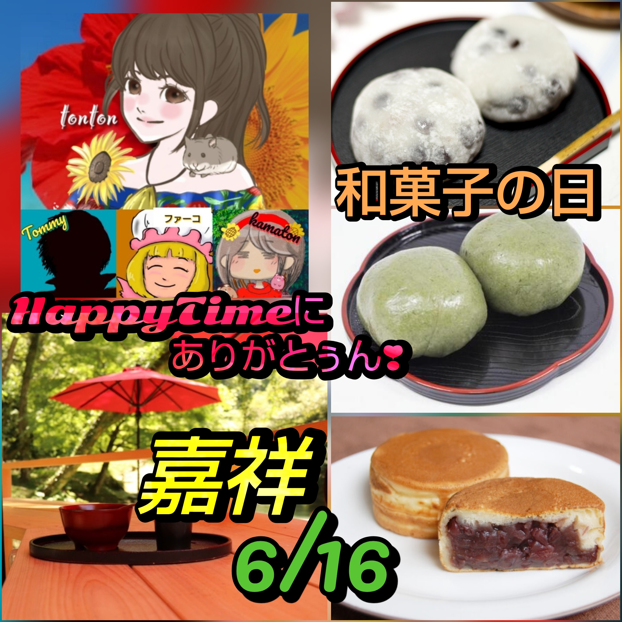 1861🟥好きな『和菓子』は何ですか？＆『嘉祥』について／6月16日のHappyTimeにありがとぅん❣️