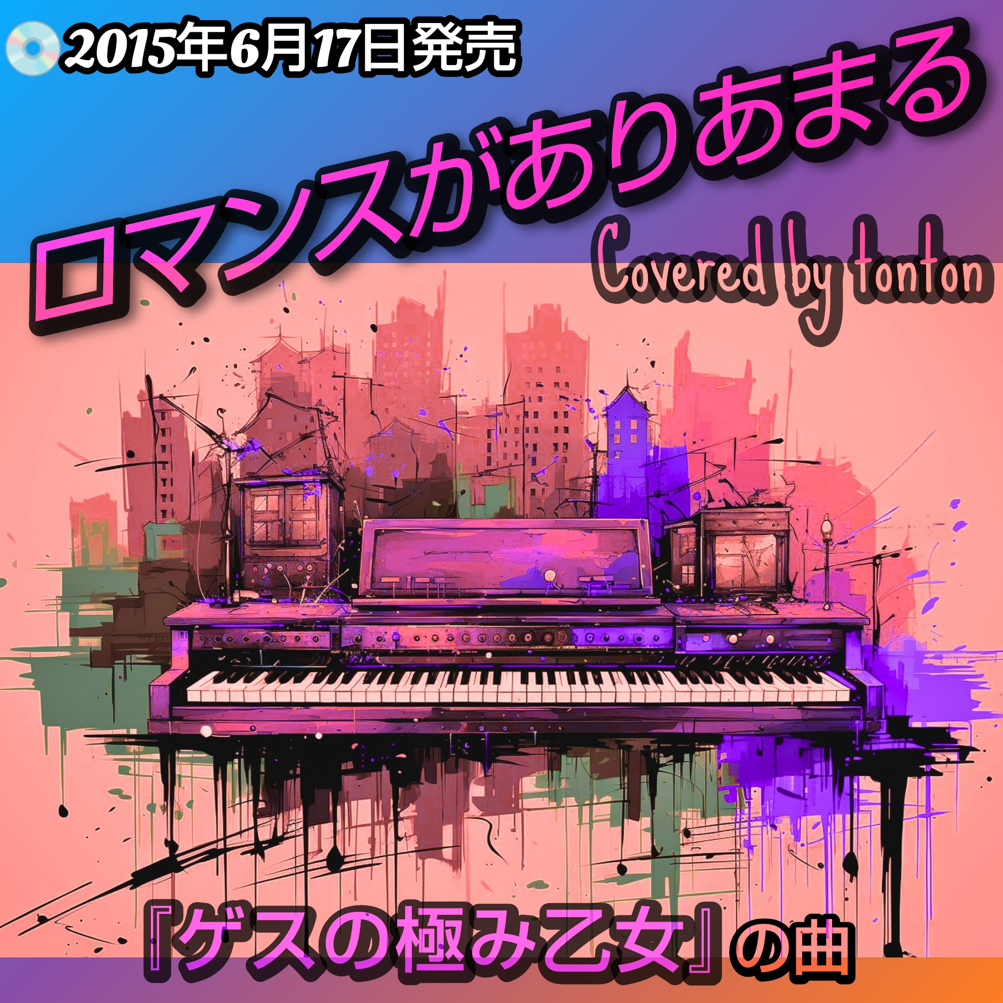 1862 🟥📀【ロマンスがありあまる】ゲスの極み乙女の曲（Covered by tonton）
