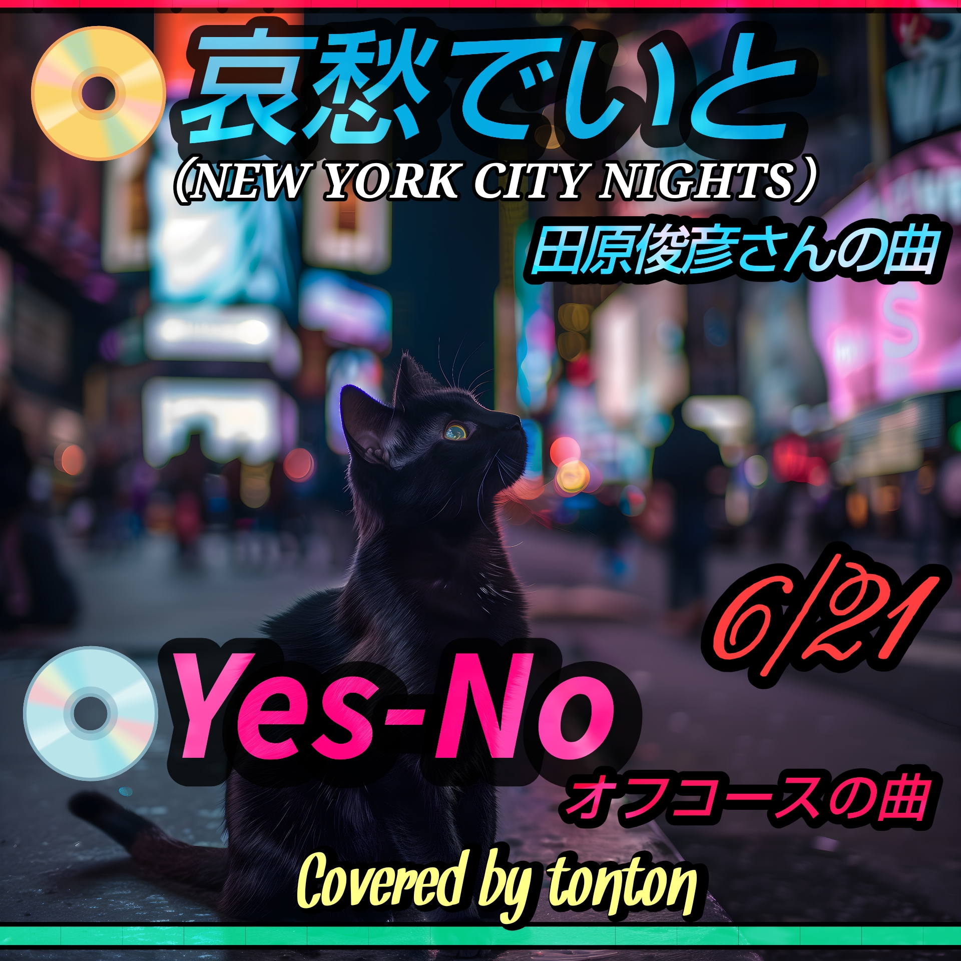 1863🟥📀『哀愁でいと』田原俊彦さん＆『Yes-No』オフコースの曲（cover）