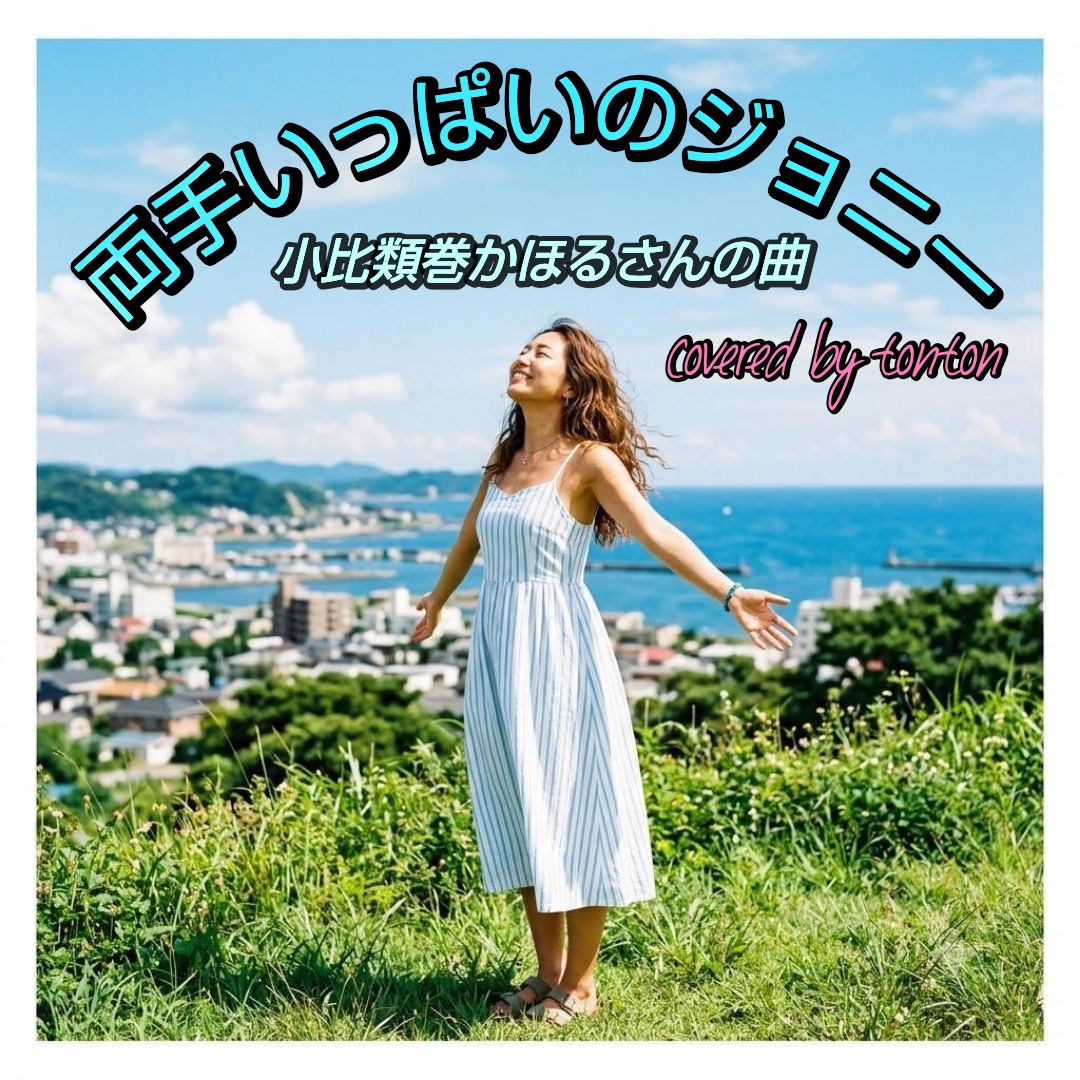 1866 🟥📀【両手いっぱいのジョニー】小比類巻かほるさんの曲（Covered by tonton）