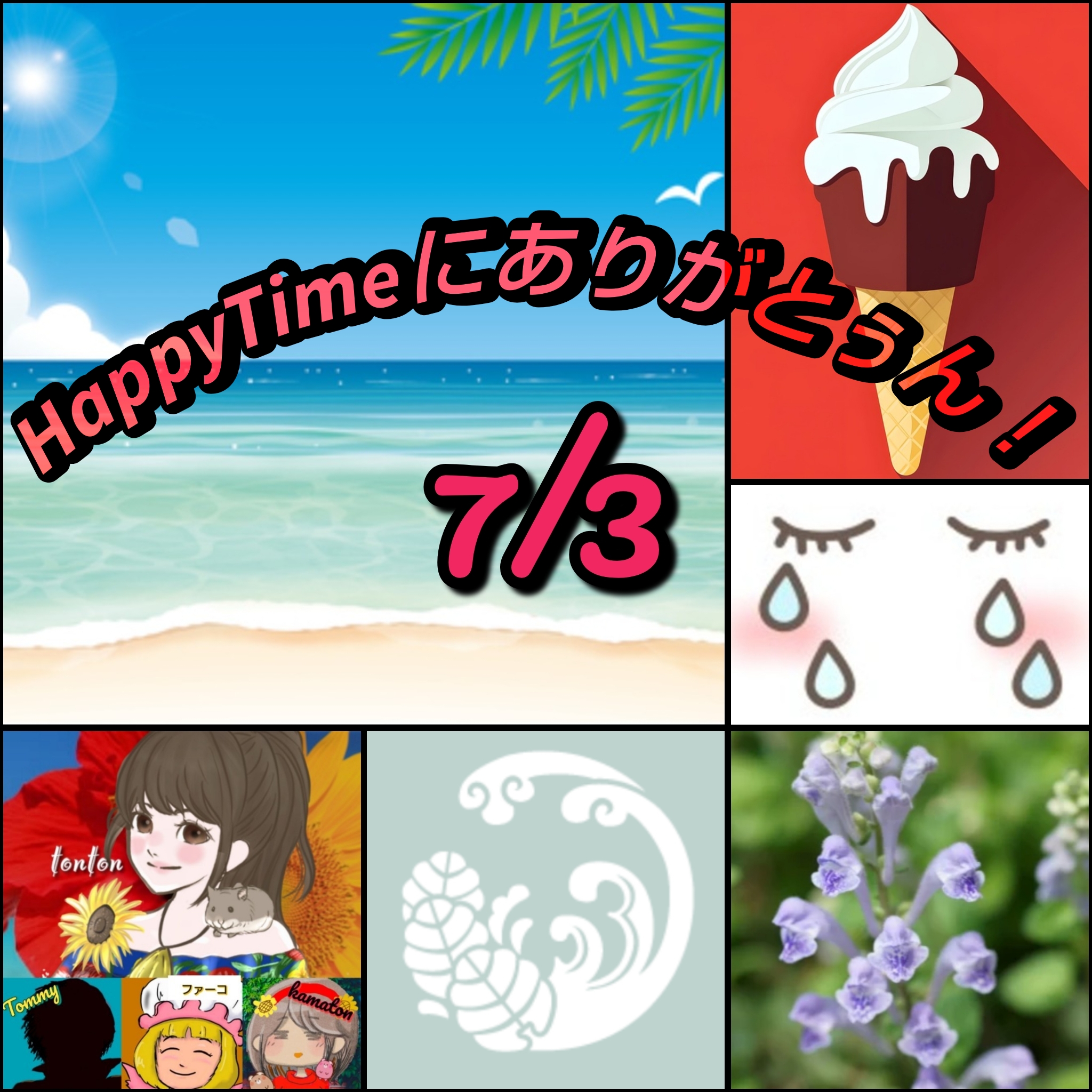1867 🟨ソフトクリーム＆渚と波、涙の日／7月3日のHappyTimeにありがとぅん❣️