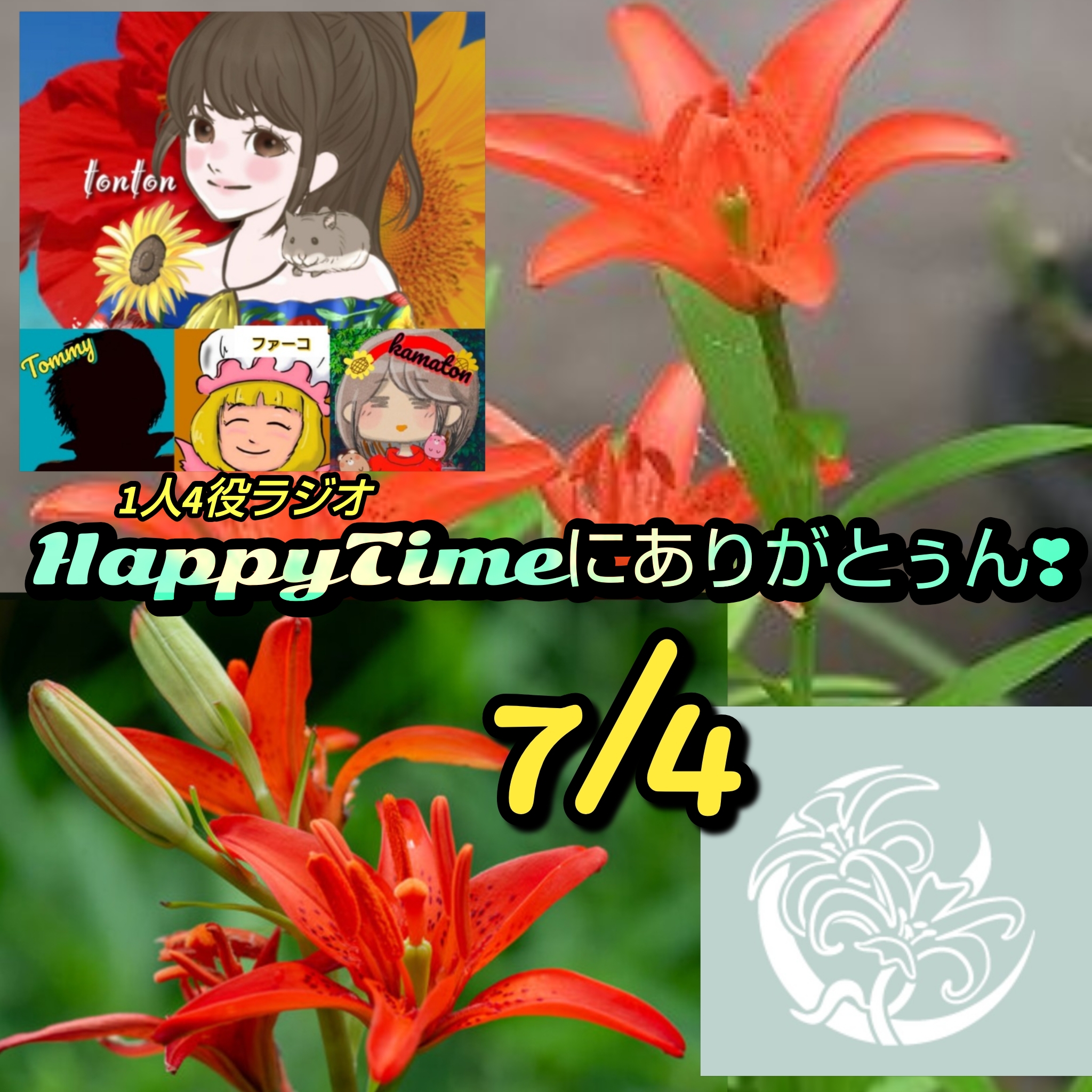 1869 🟨7月4日の花個紋／HappyTimeにありがとぅん❣️