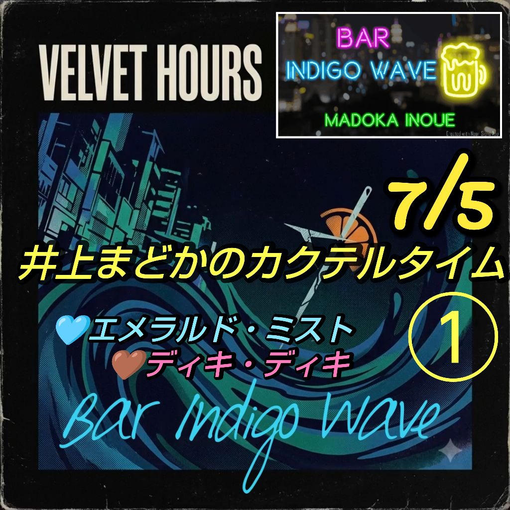 1870 🟦①🩵エメラルドミスト『永遠の愛』🤎ディキディキ『恋のシグナル』／7月5日のカクテル