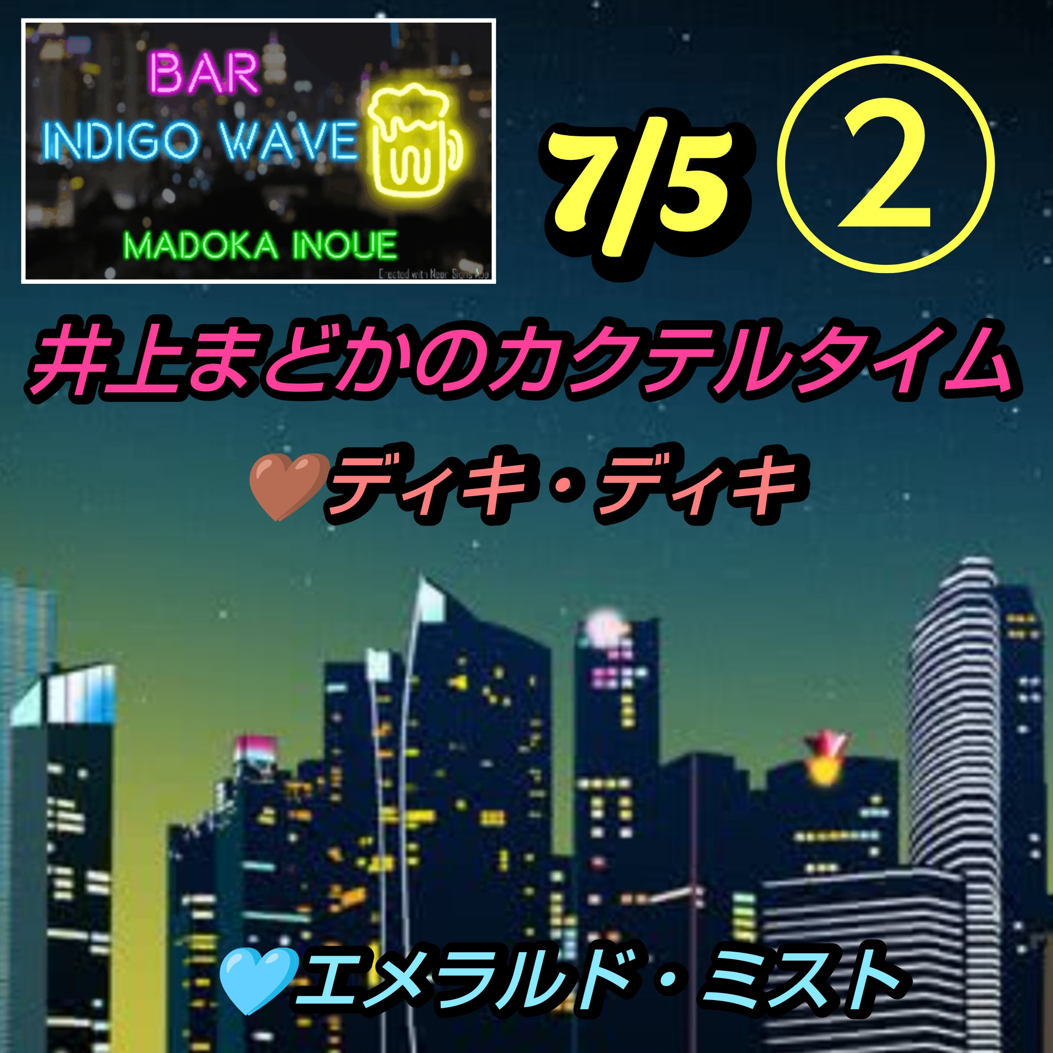 1871 🟦②🩵エメラルドミスト『永遠の愛』🤎ディキディキ『恋のシグナル』／7月5日のカクテル