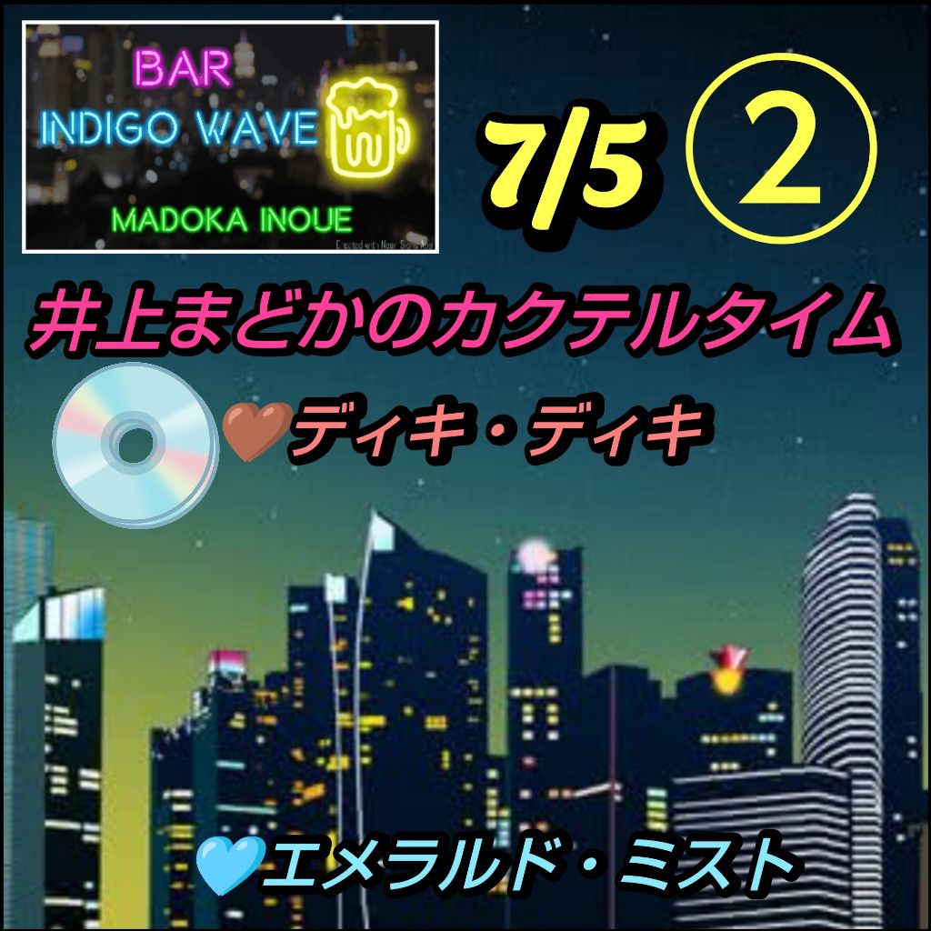 1871 🟦②🩵エメラルドミスト『永遠の愛』🤎ディキディキ『恋のシグナル』／7月5日のカクテル
