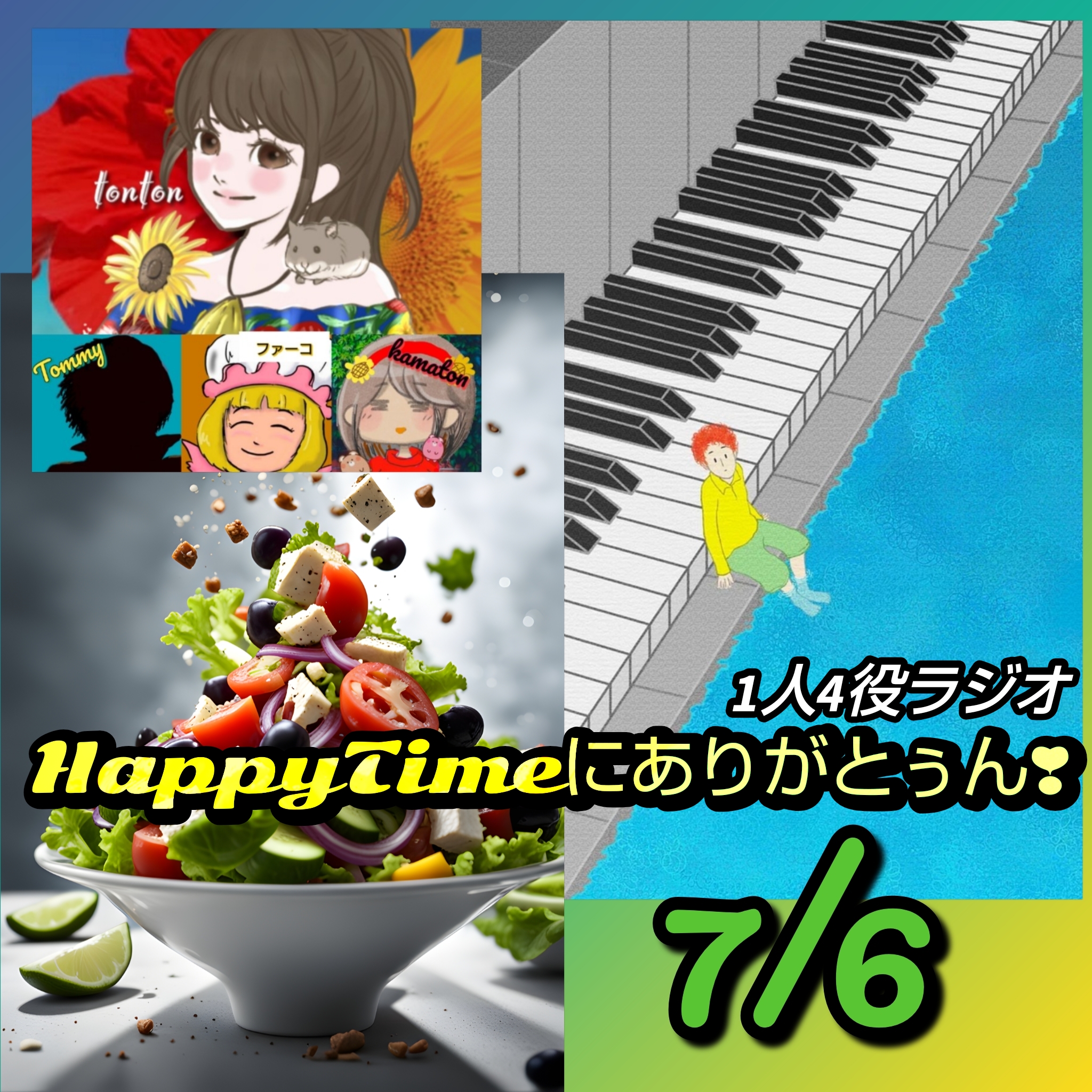 1872 🟨『ピアノ』＆『サラダ記念日』／7月6日のHappyTimeにありがとぅん❣️