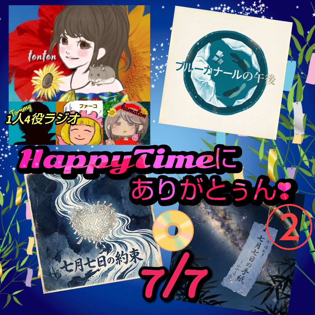 1875 🟩②📀🎋『七夕ソング』と花個紋／HappyTimeにありがとぅん❣️